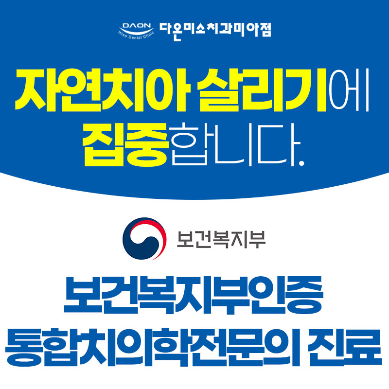 다온미소치과의원 대표 이미지