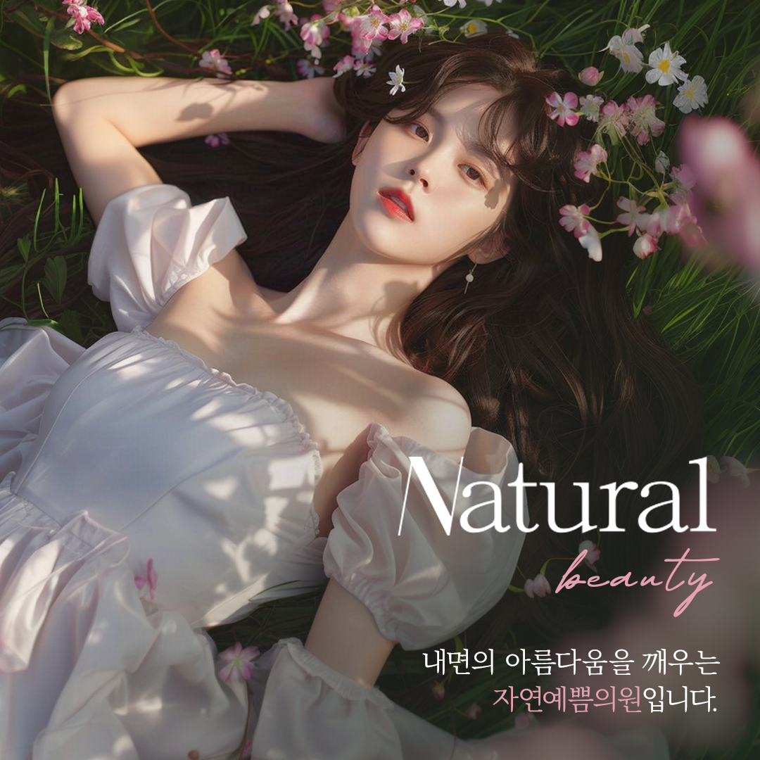 자연예쁨의원 대표 이미지