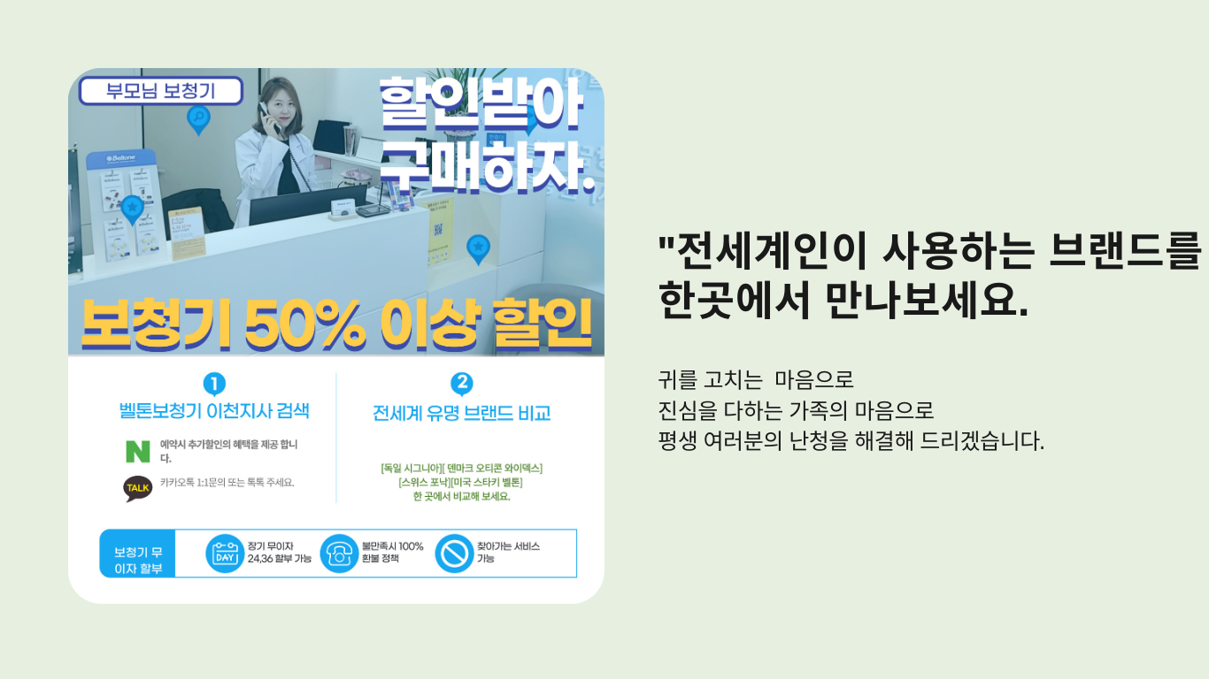 벨톤보청기 이천지사