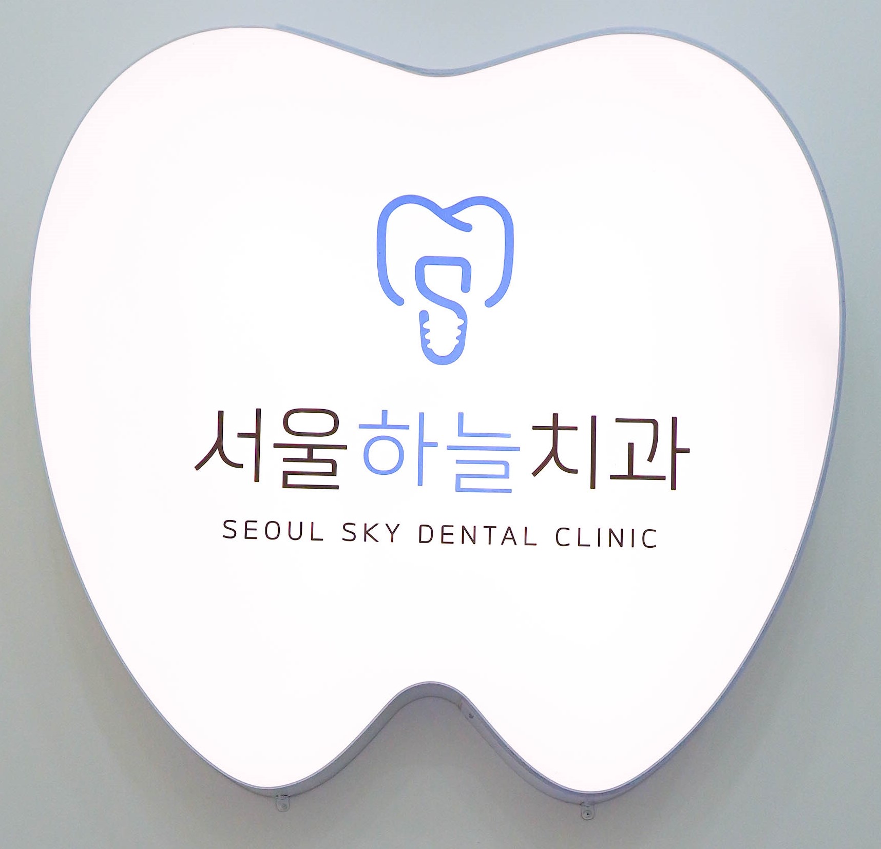 서울하늘치과의원