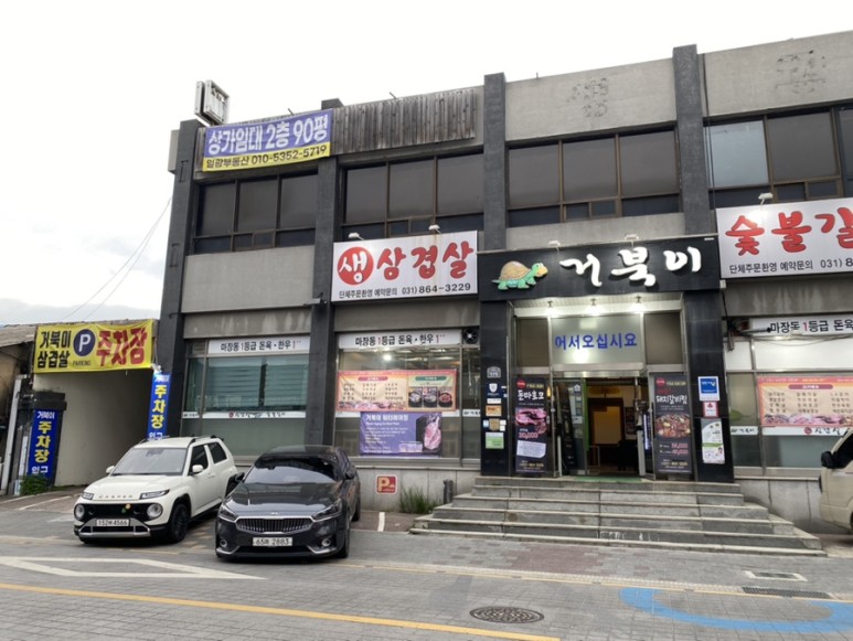거북이 삼겹살&숯불갈비 대표 이미지