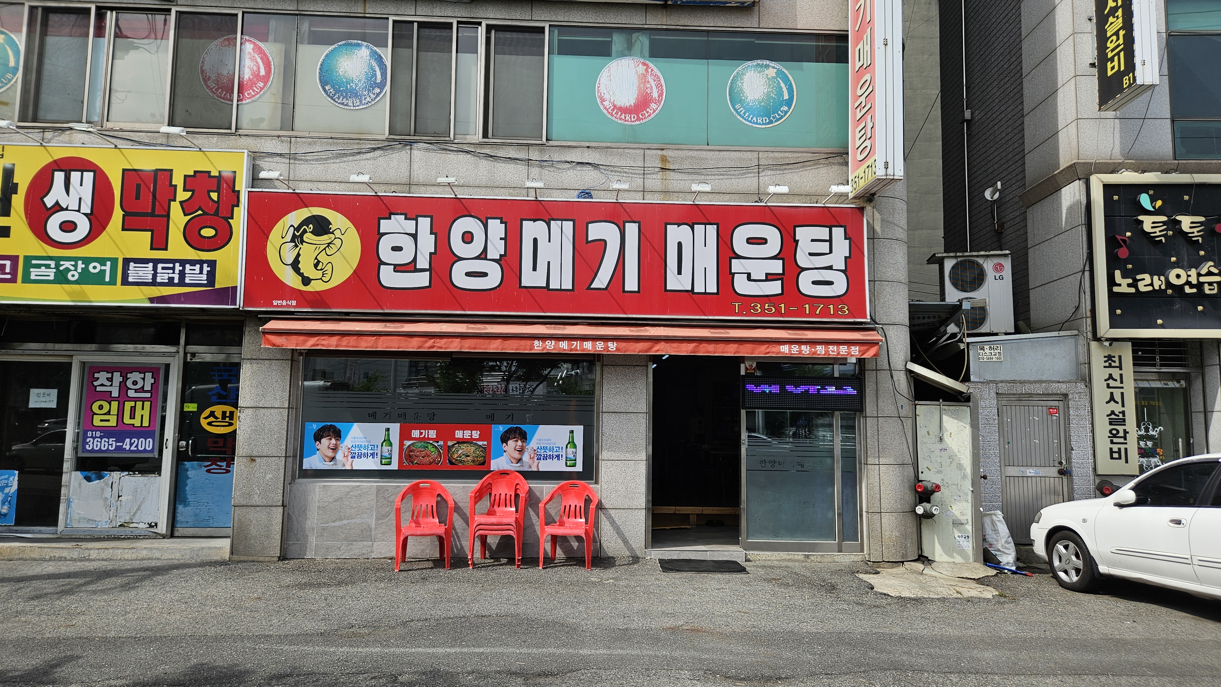 한양메기매운탕