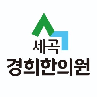 세곡경희한의원