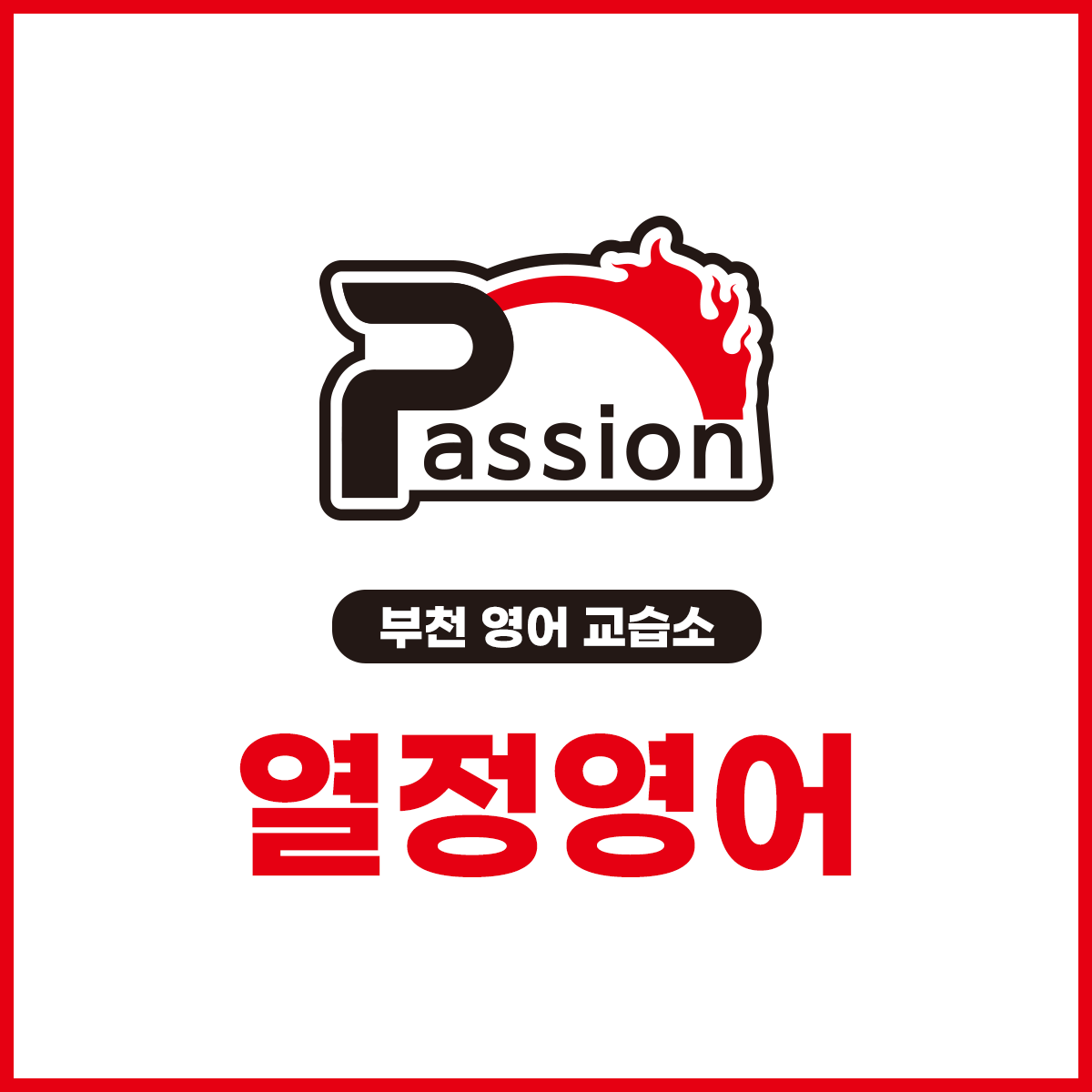 열정영어교습소