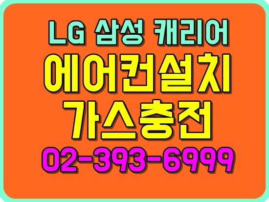 에어컨설치가스충전