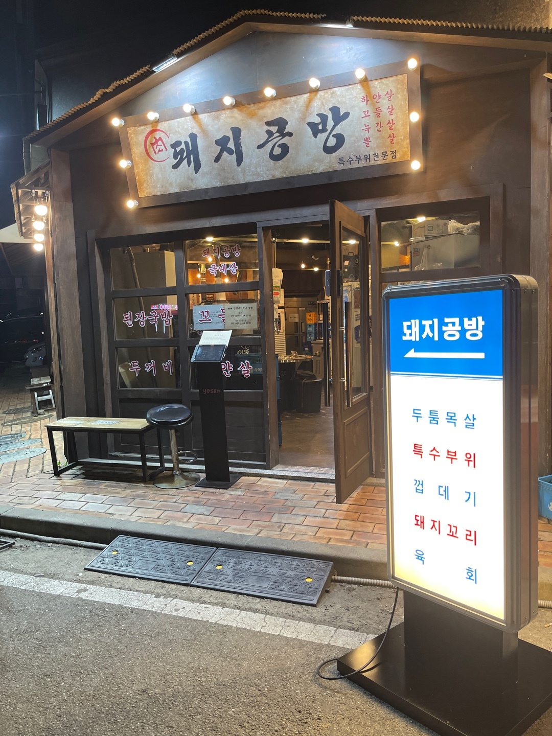 돼지공방 부천옥길본점