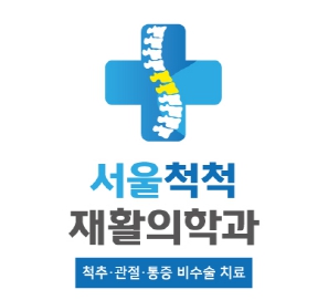 서울척척재활의학과의원