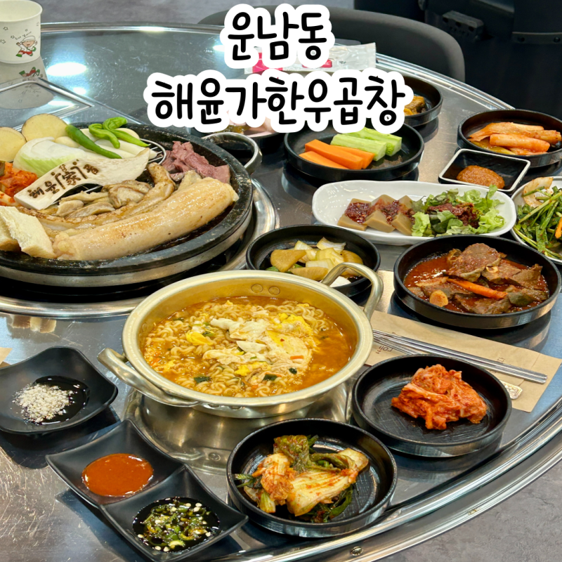 해윤가한우곱창 광주본점