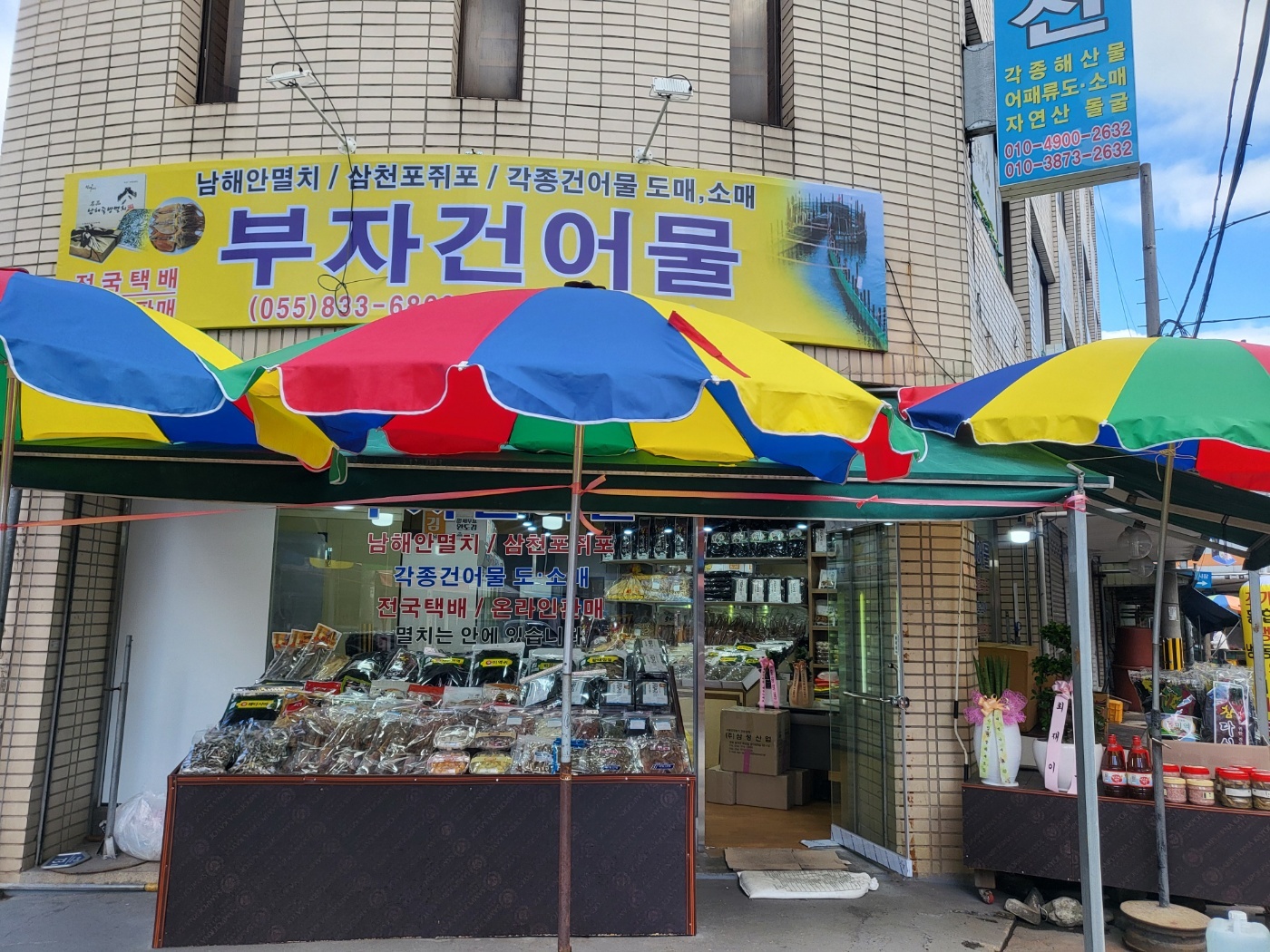 부자건어물