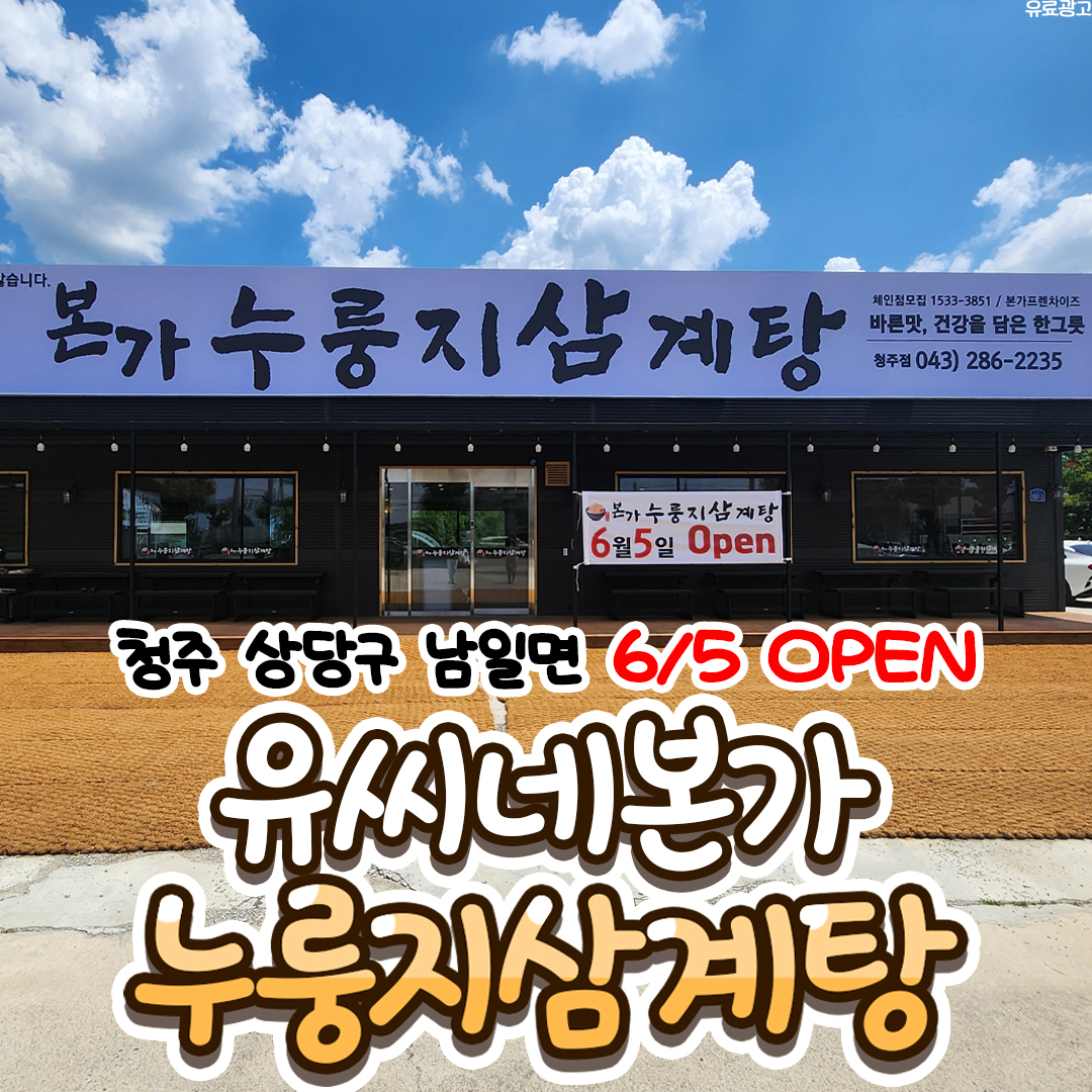 유씨네본가누룽지삼계탕 청주점