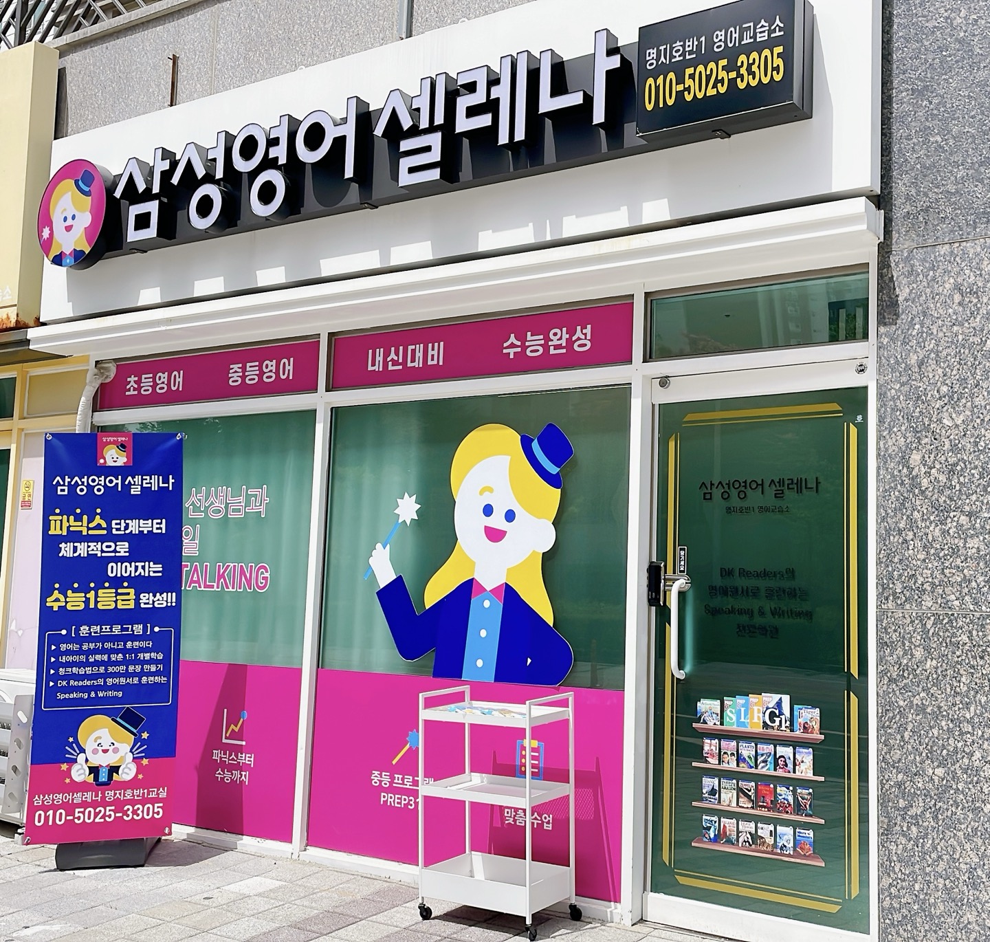 삼성영어셀레나 명지호반1교습소