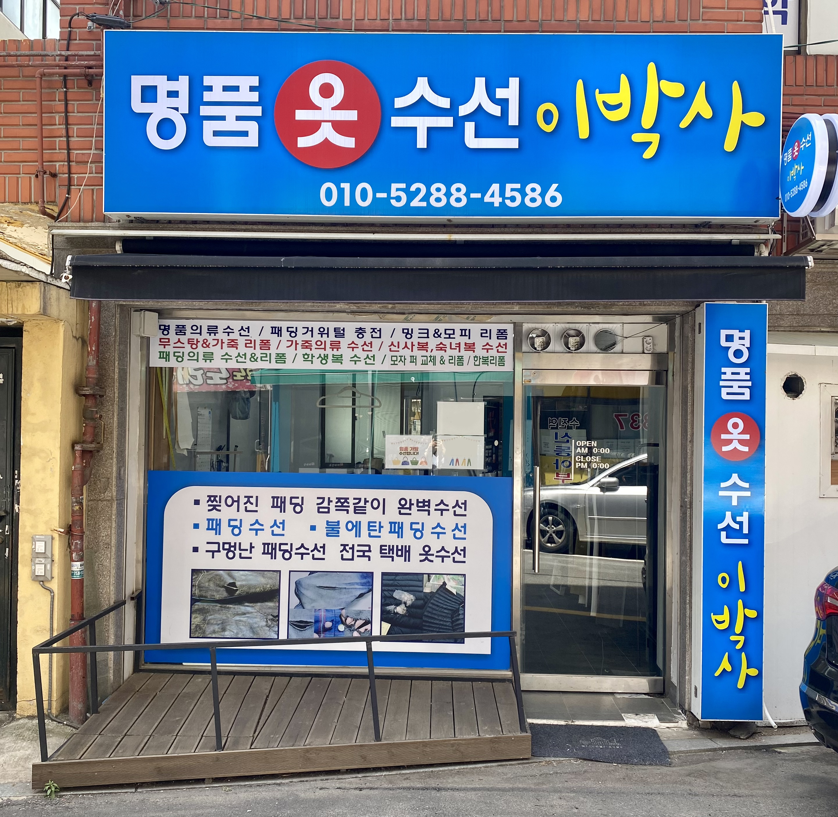 이박사 옷수선