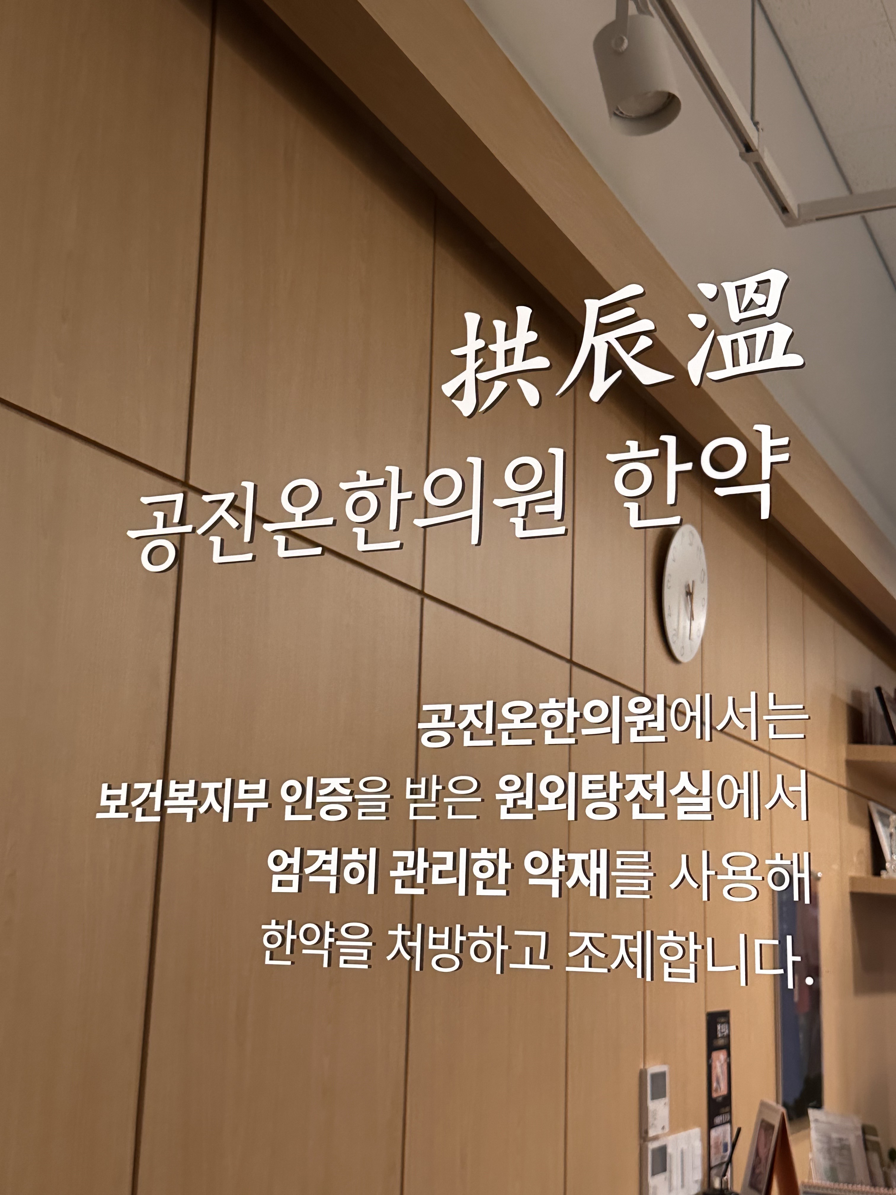 공진온한의원