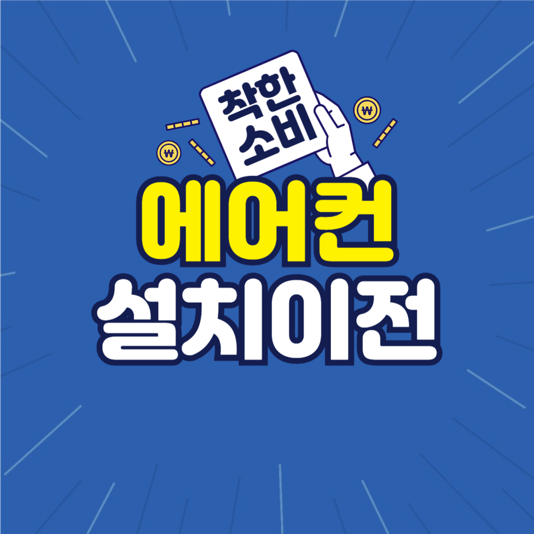 에어컨설치