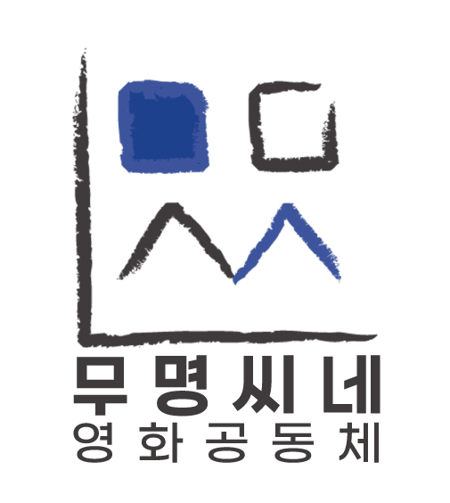 무명씨네