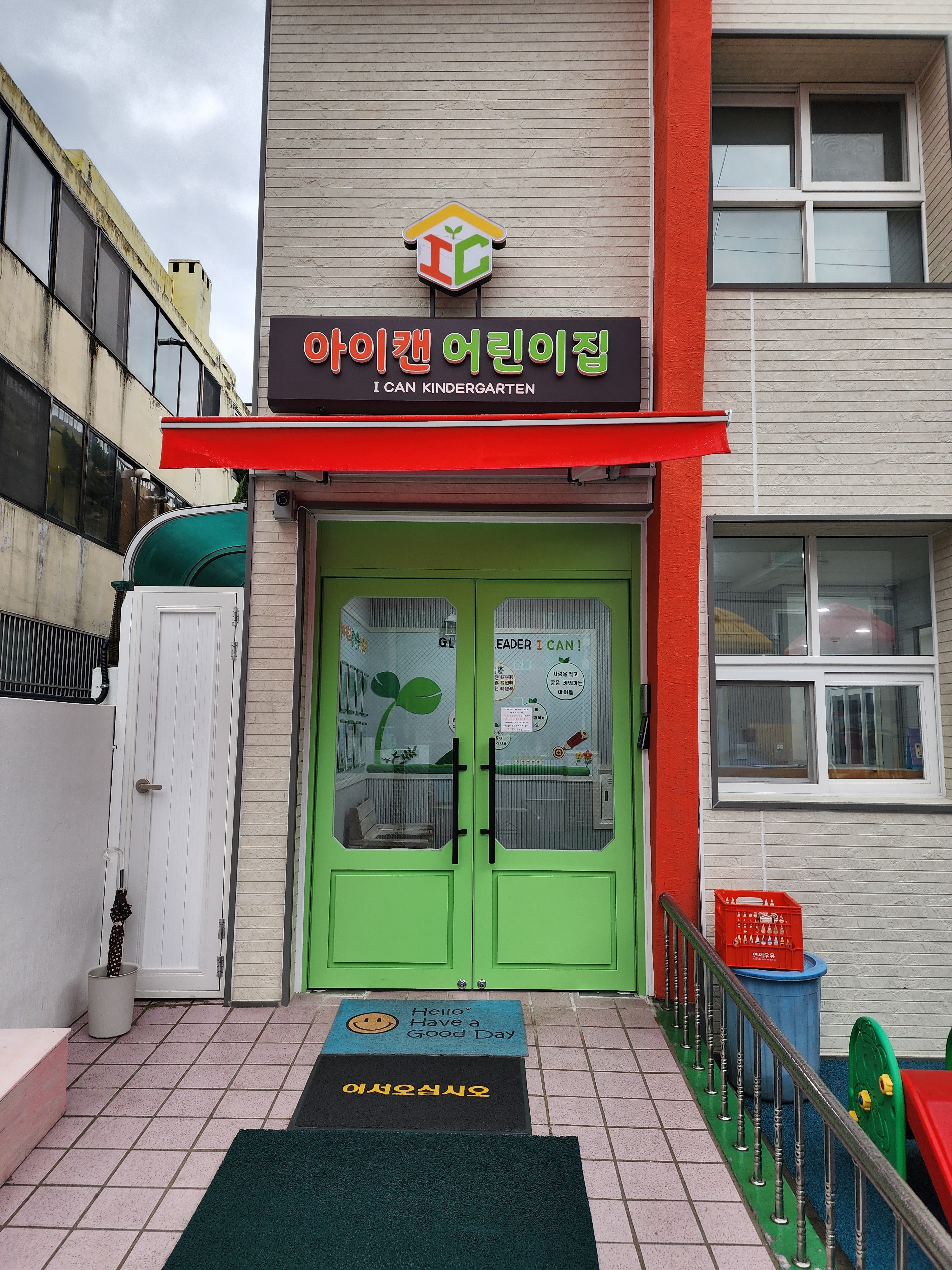 아이캔어린이집