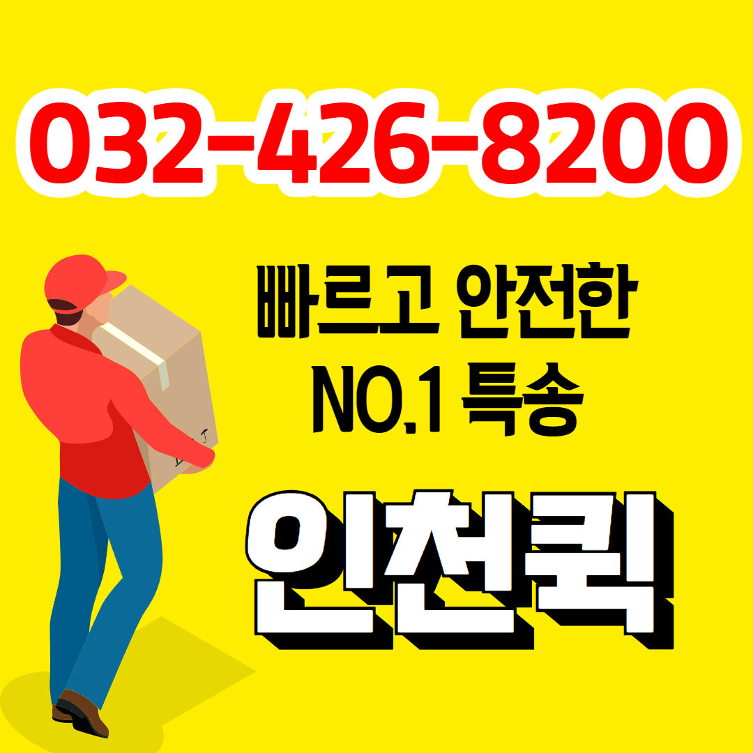 인천퀵서비스