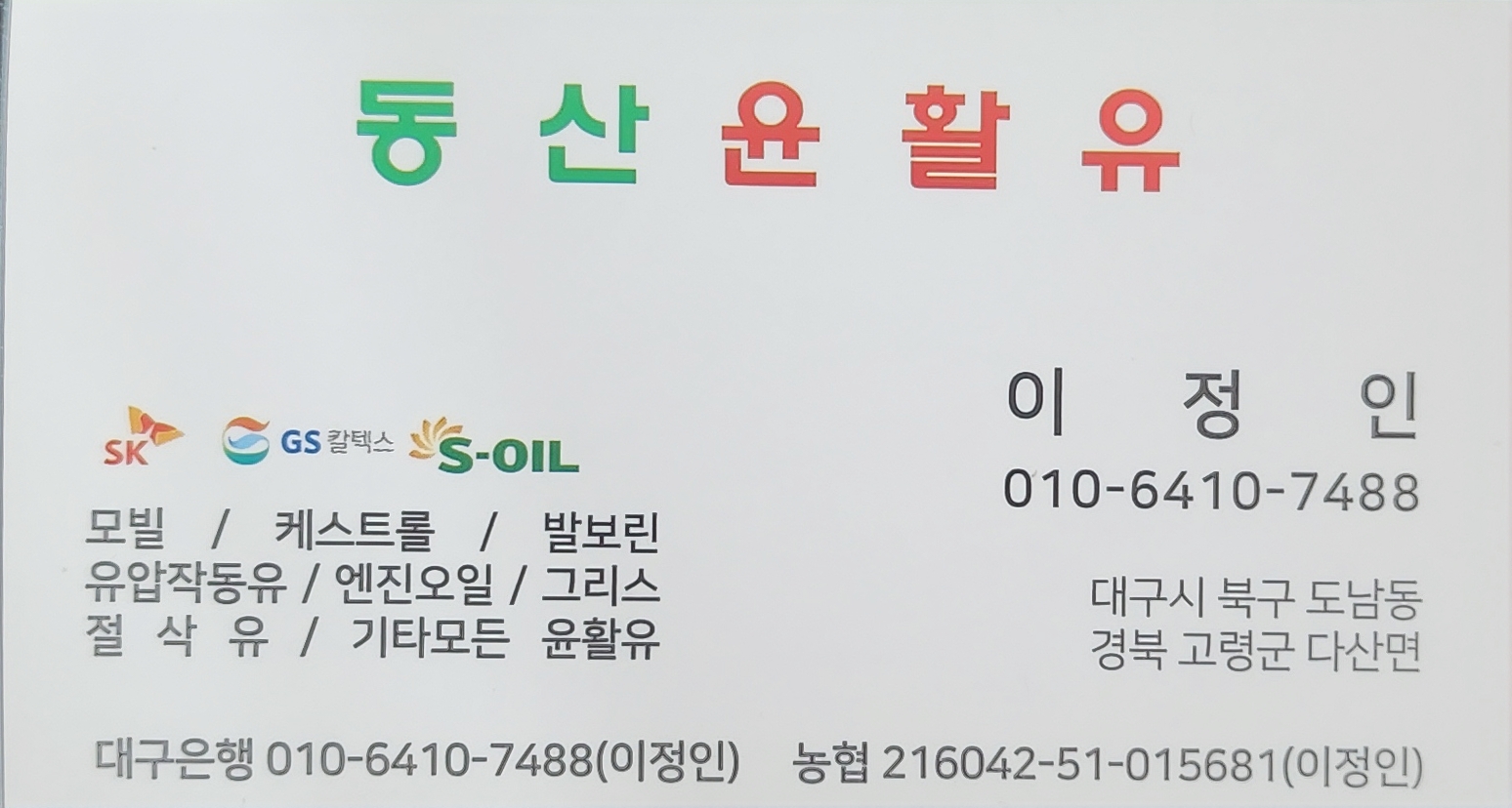 동산윤활유상사 대표 이미지