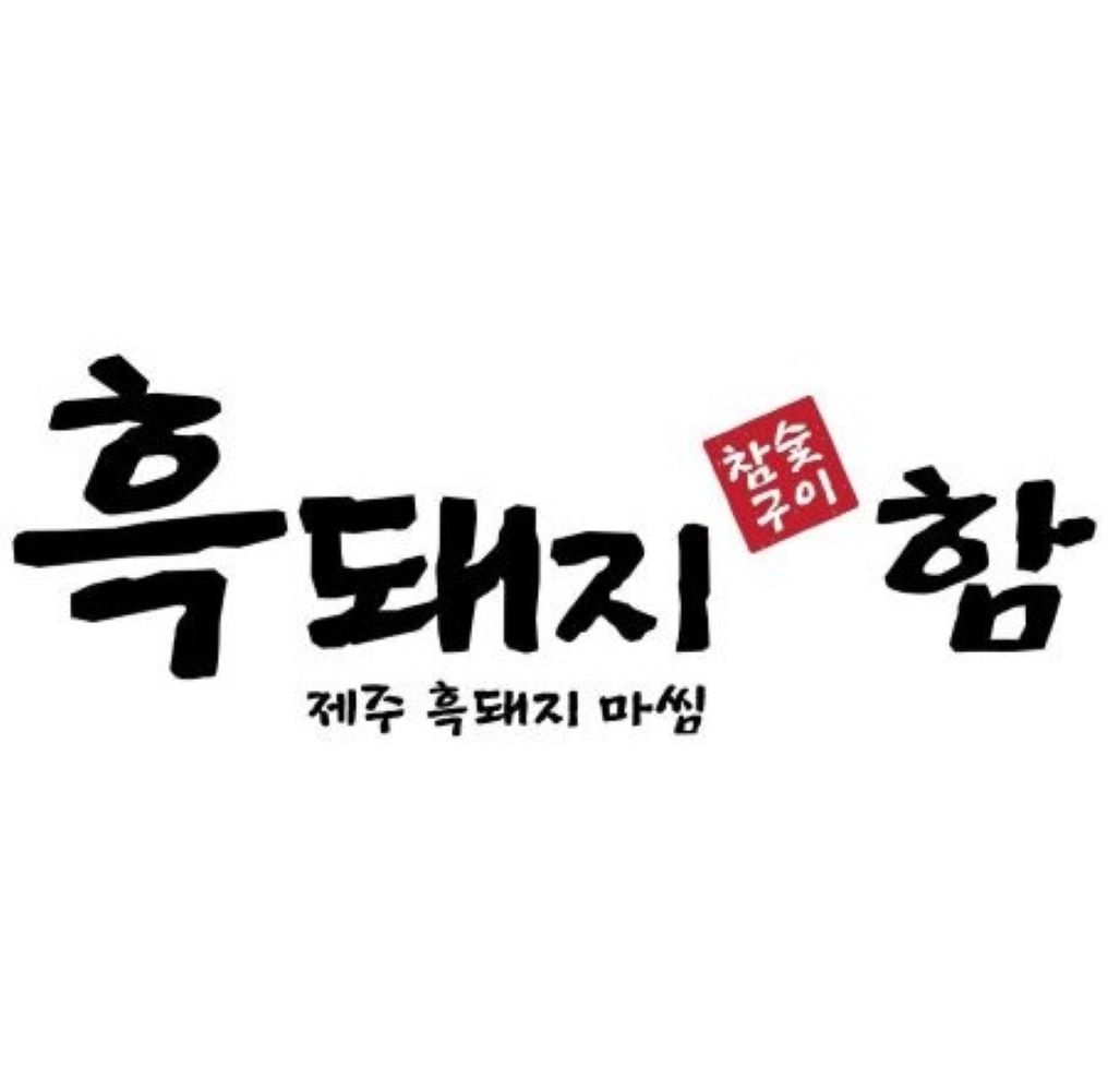 흑돼지함 대표 이미지