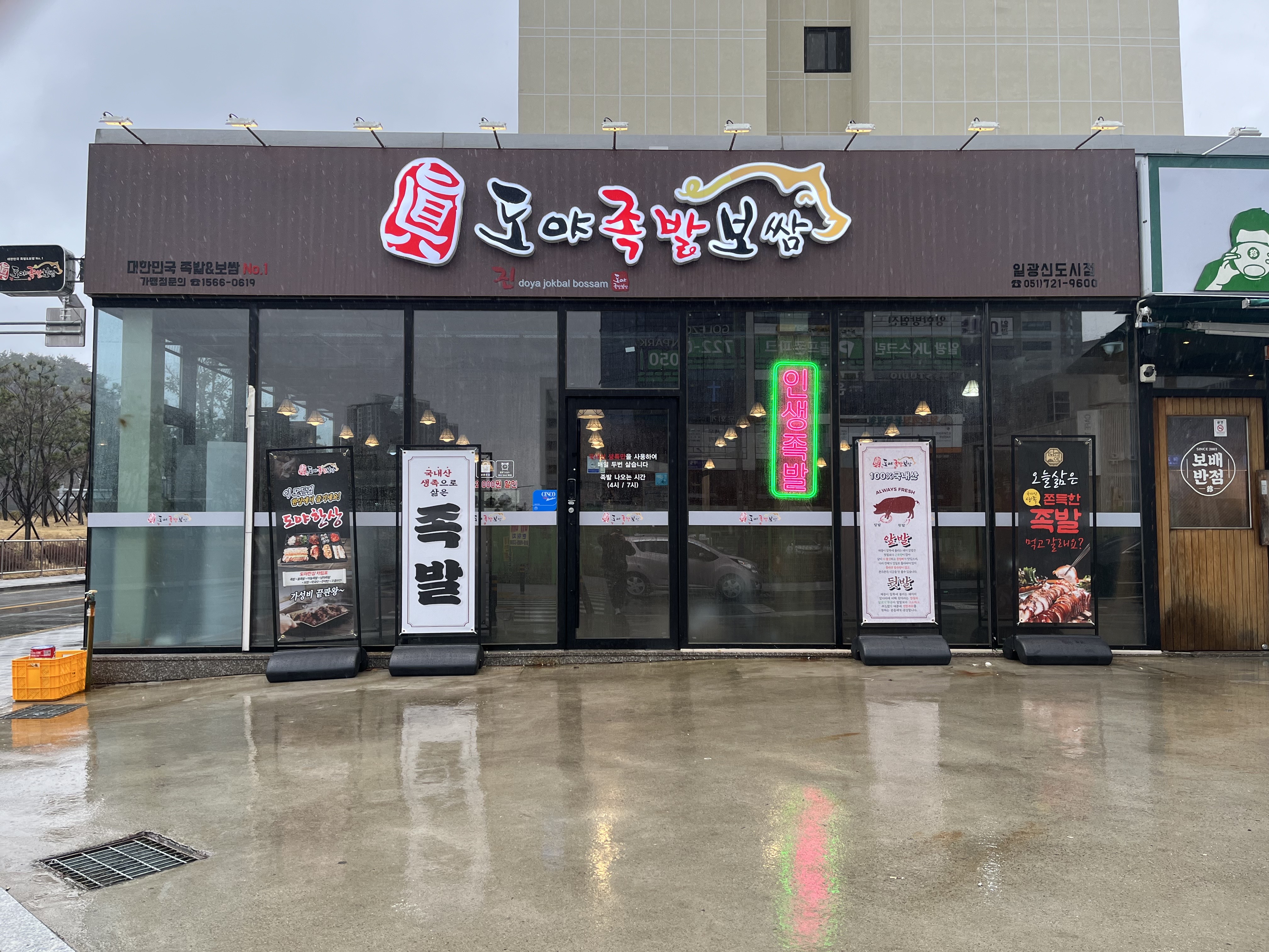 도야족발보쌈 일광신도시점