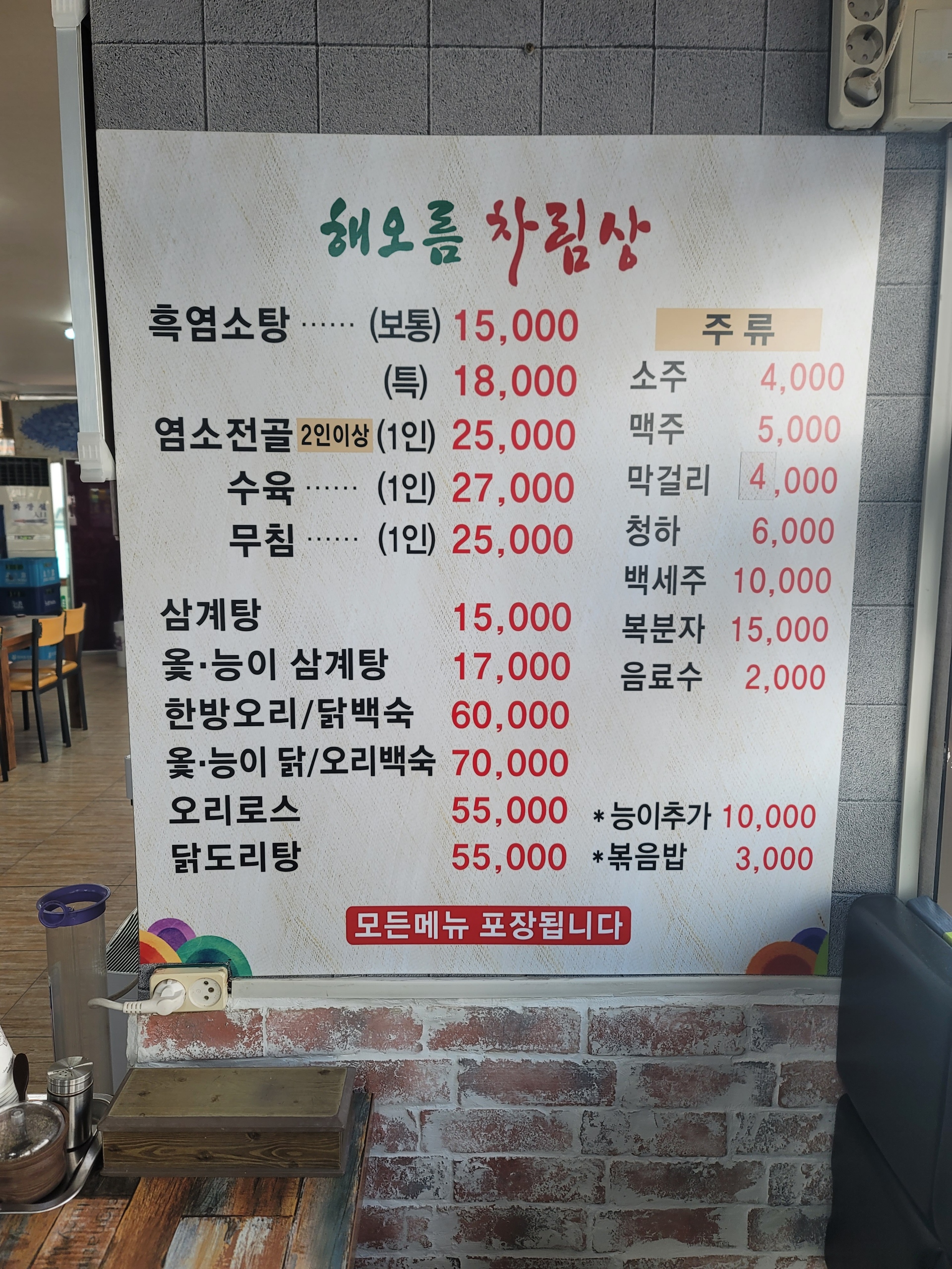 해오름 흑염소탕.삼계탕