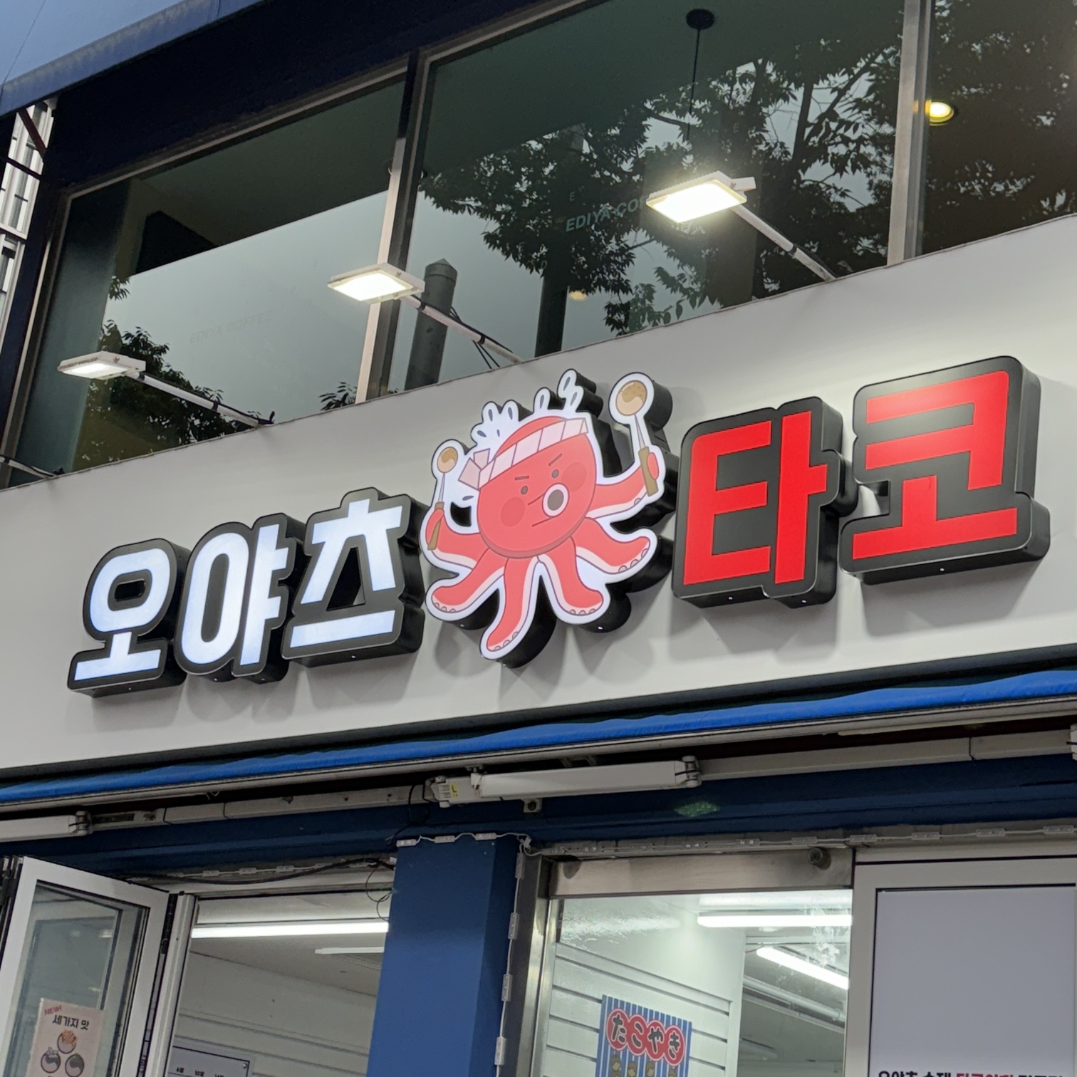 오야츠타코 만경관점