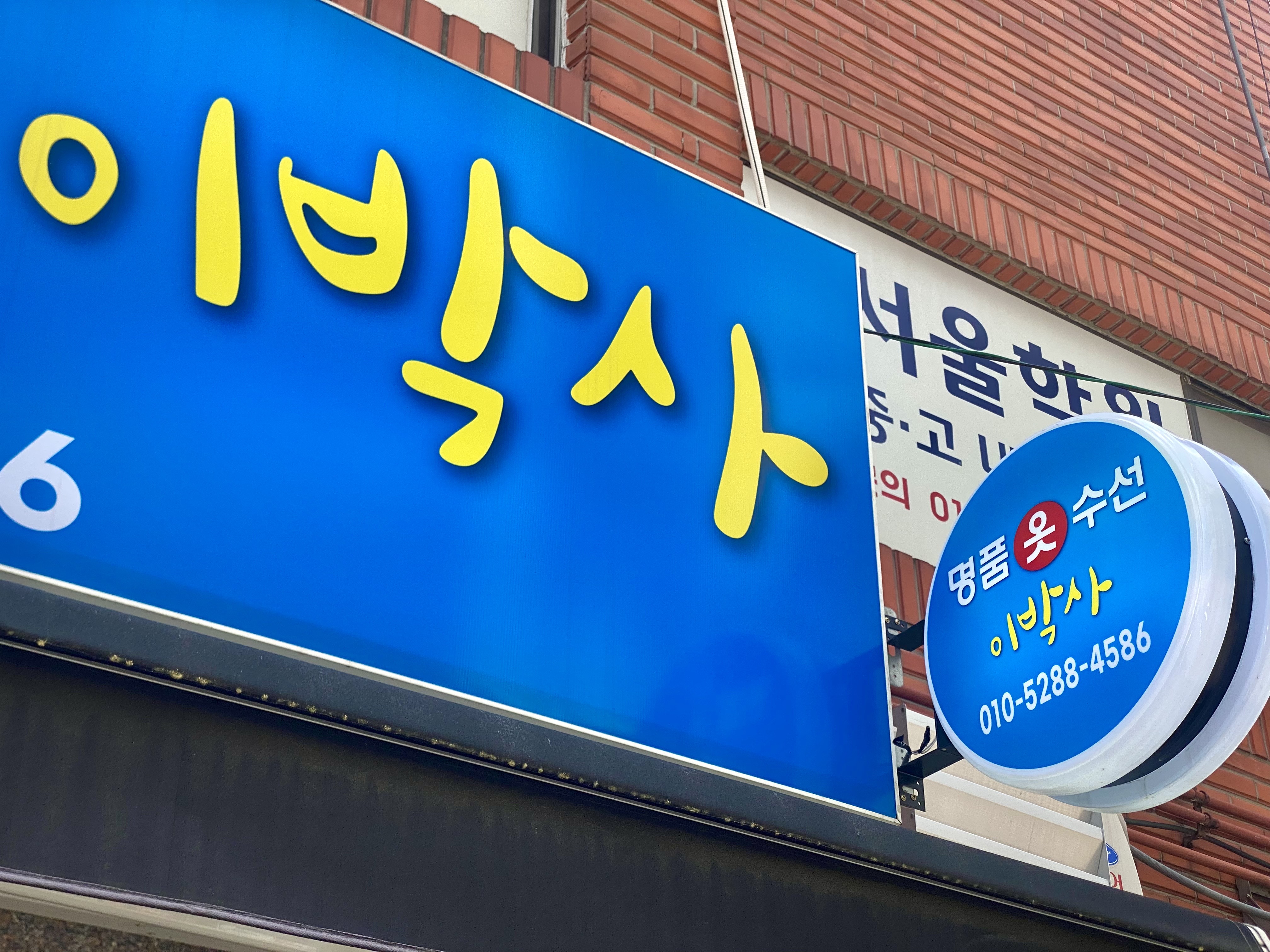 이박사 옷수선