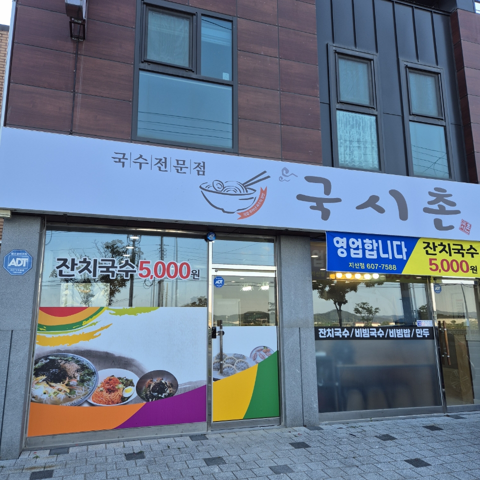 국시촌지산점본점