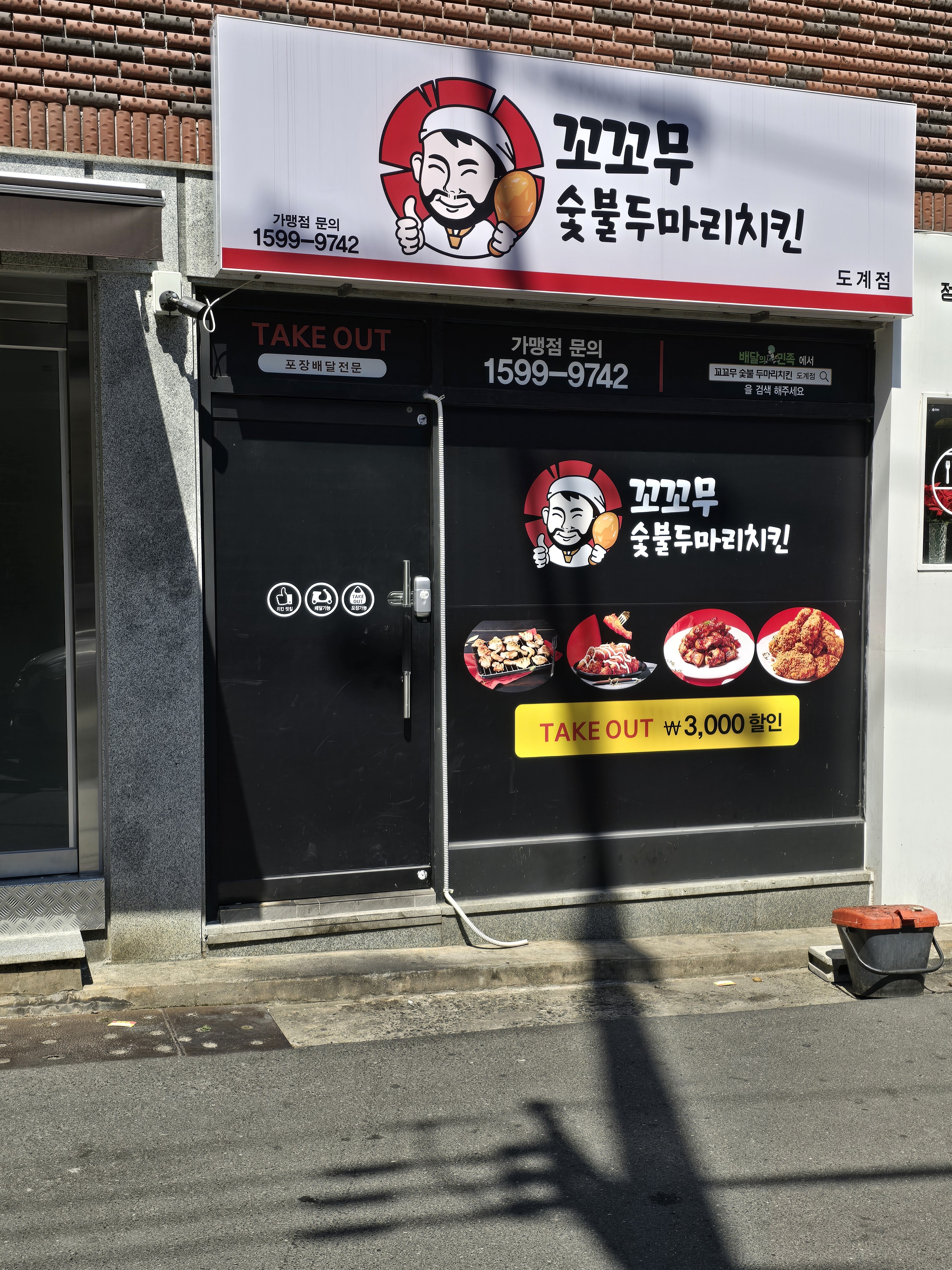 꼬꼬무숯불두마리치킨 도계점