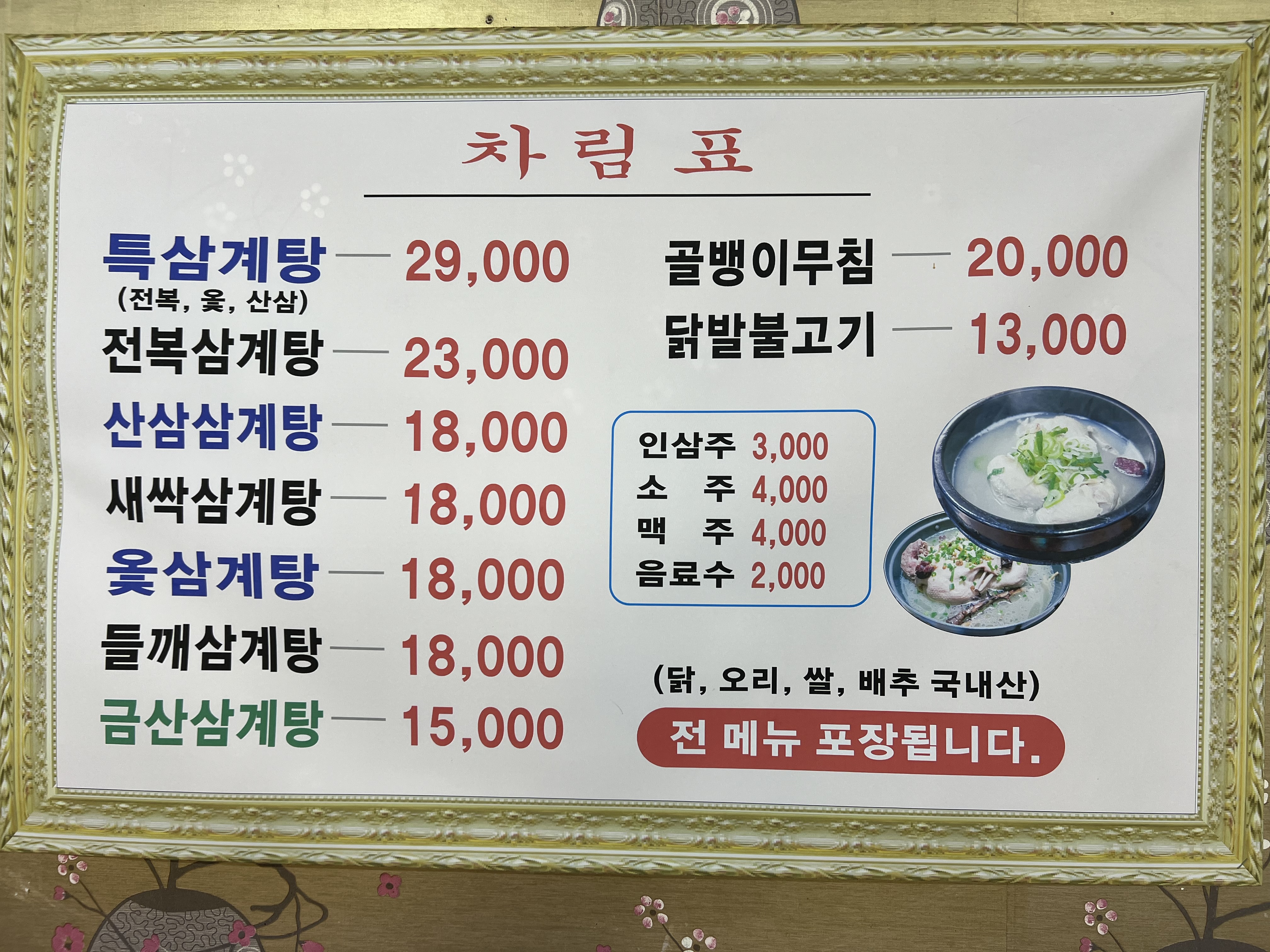금산할매삼계탕