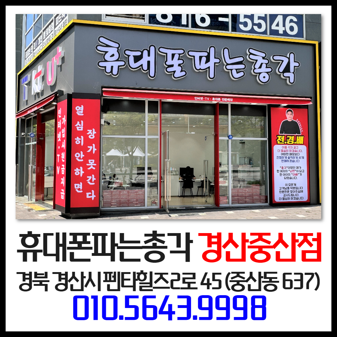 휴대폰파는총각 중산점