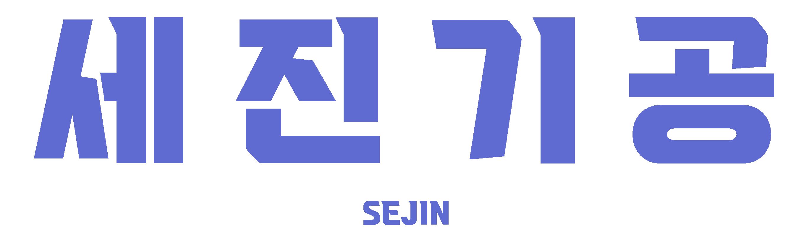 세진기공
