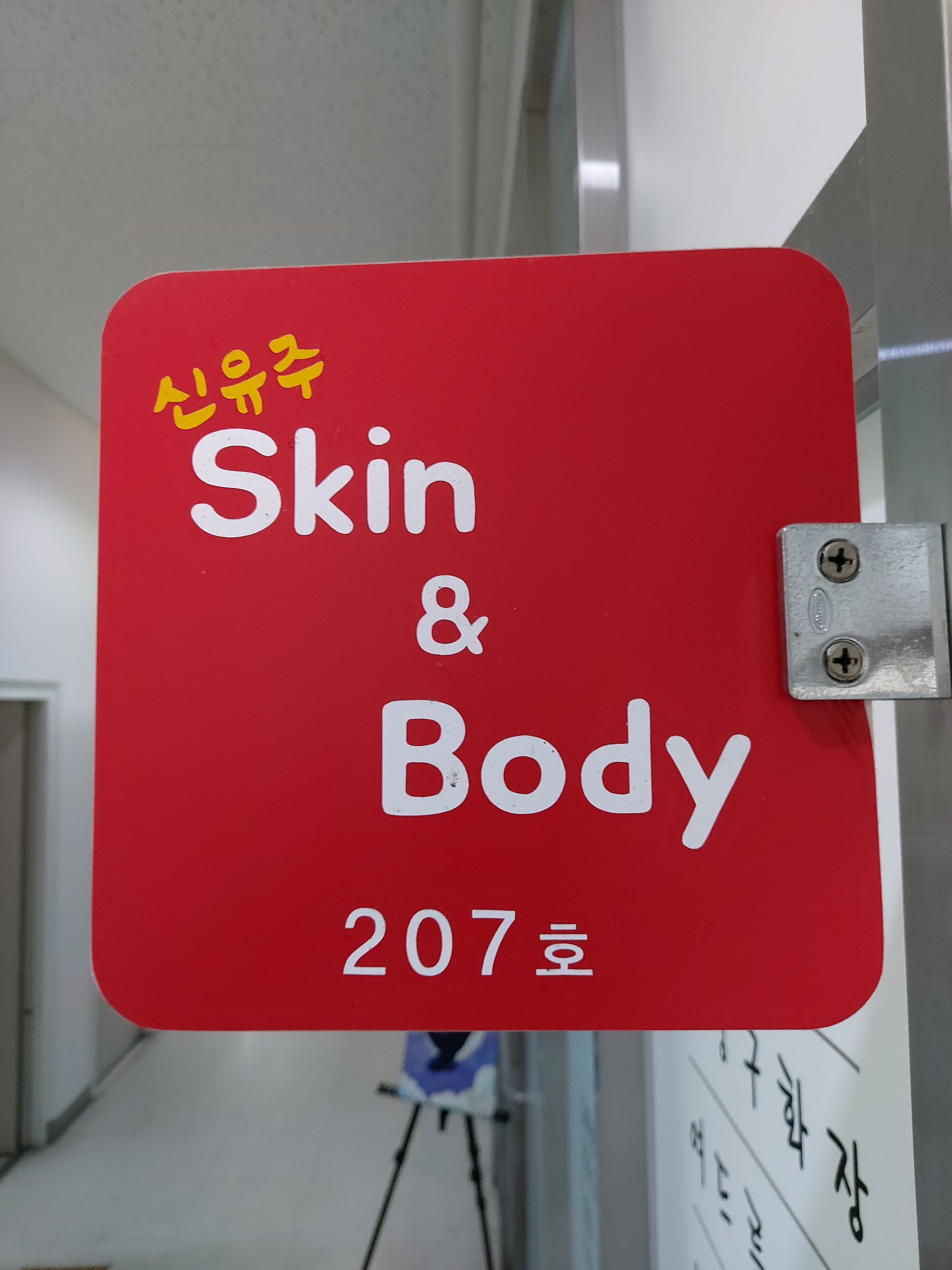 신유주스킨&바디 대표 이미지