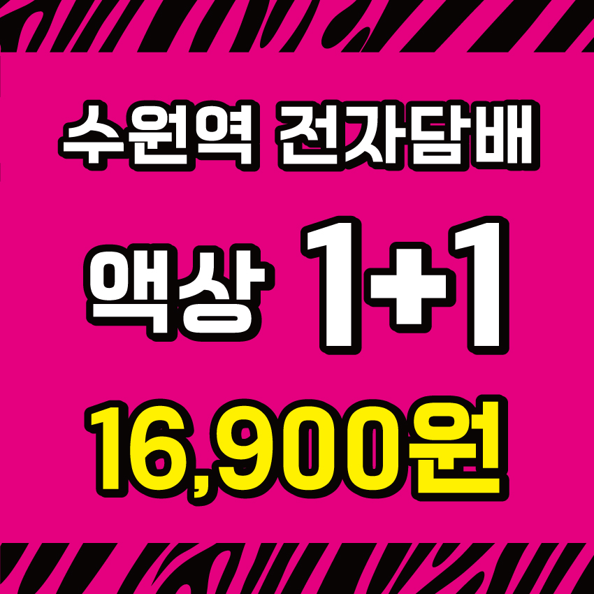 수원전자담배