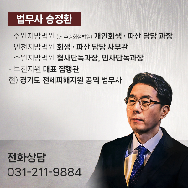수원개인회생파산법원출신법무사송정환