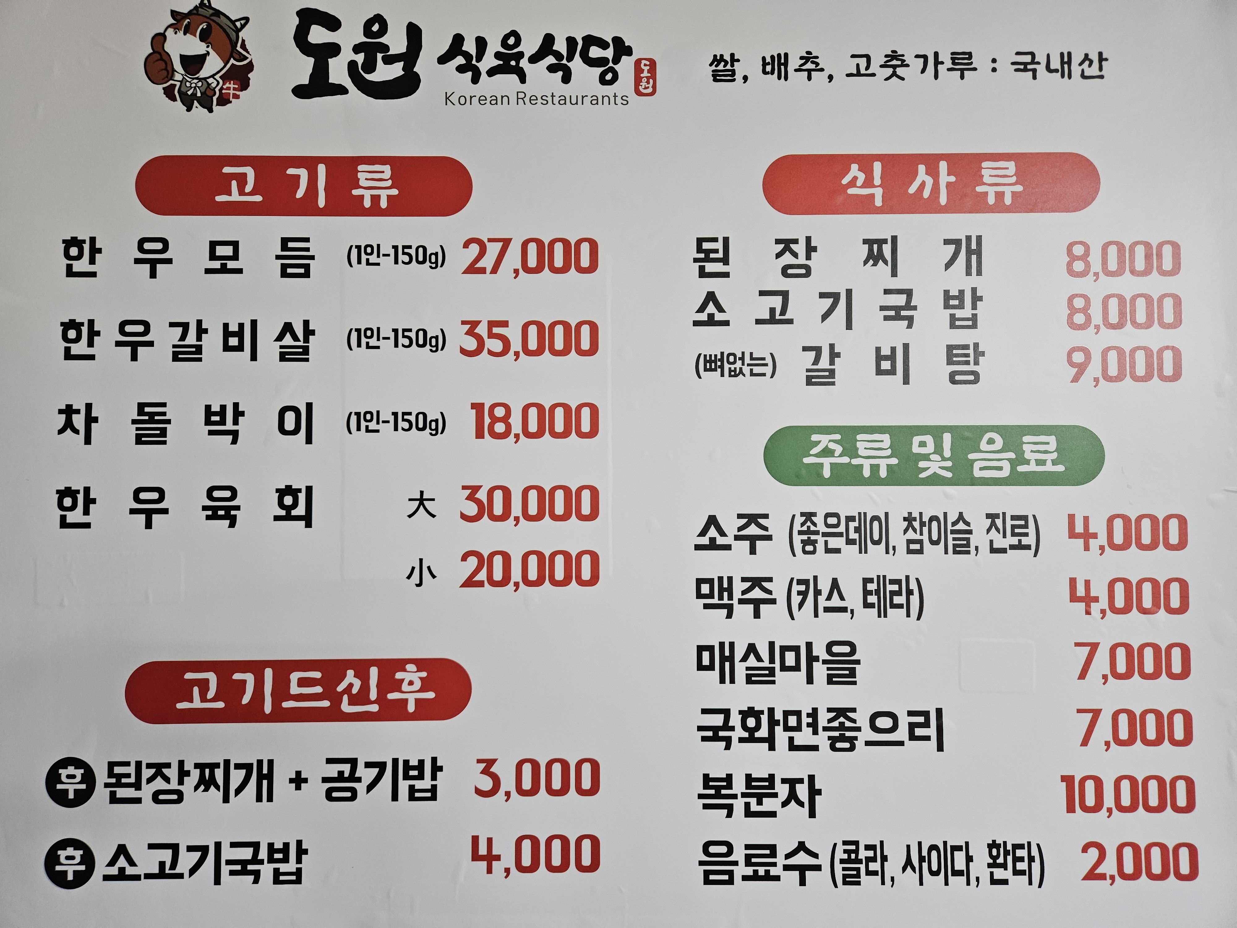 도원식육식당