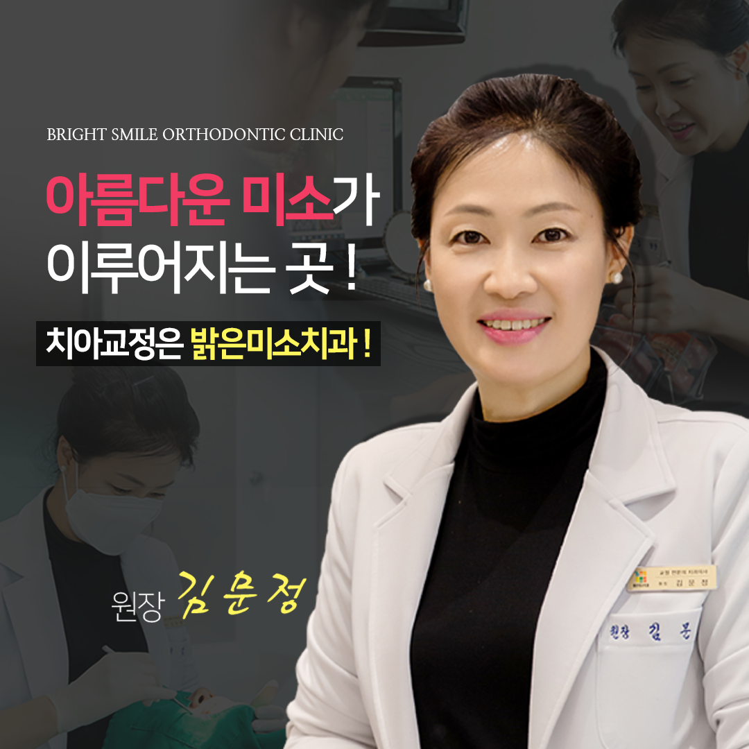 밝은미소치과교정과 치과의원