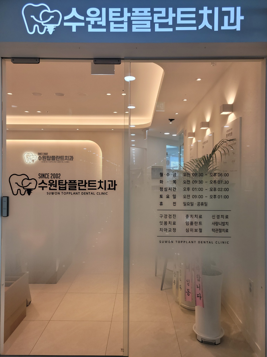 수원탑플란트치과의원