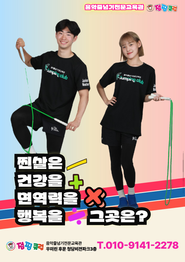 점핑클럽 줄넘기