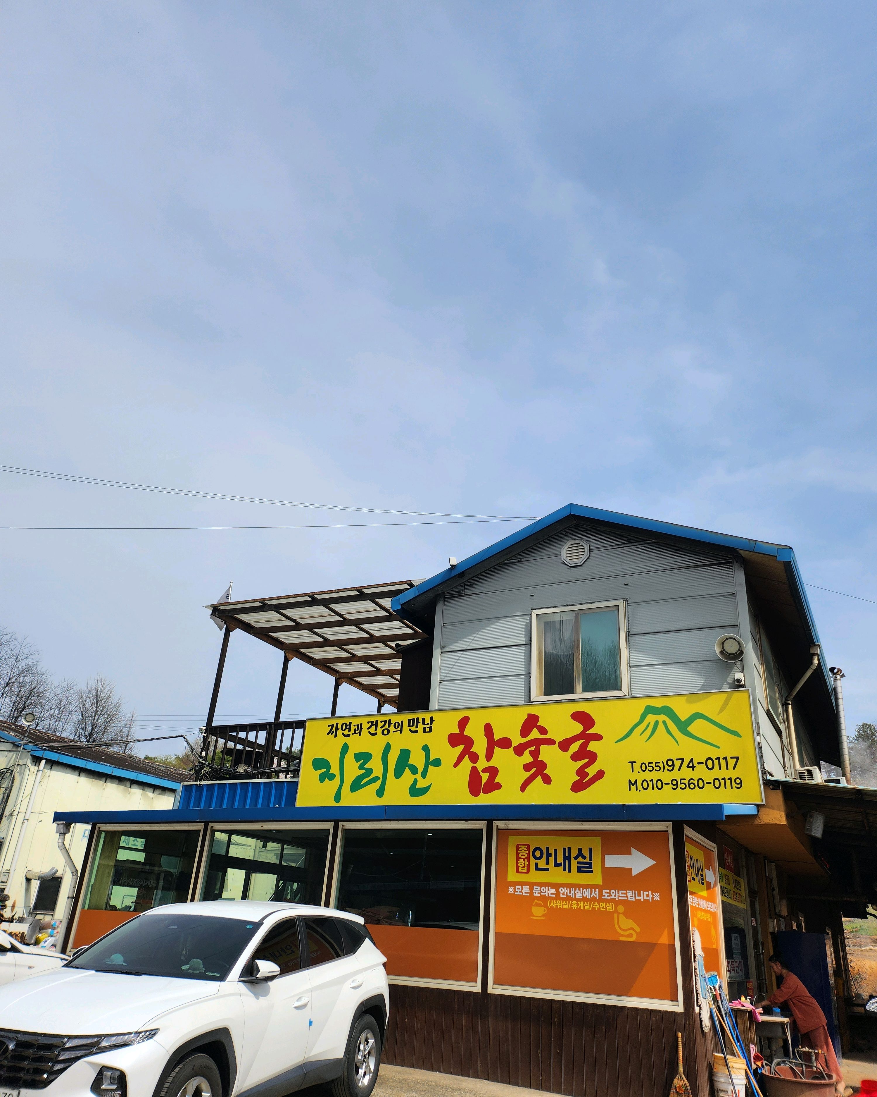 원조지리산참숯굴찜질방