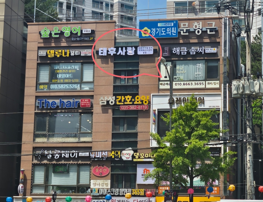 태후사랑 비산점