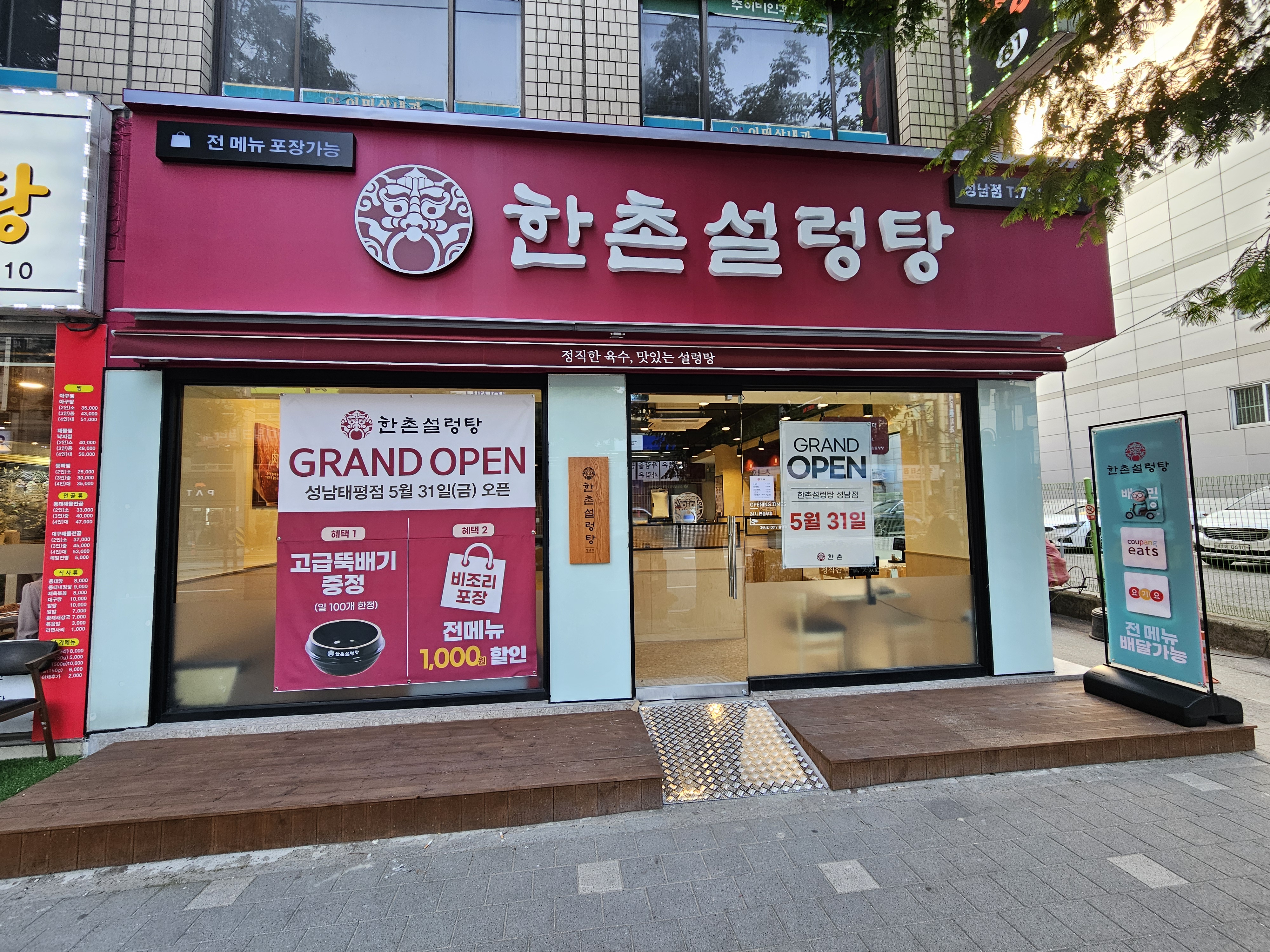 한촌설렁탕 성남점