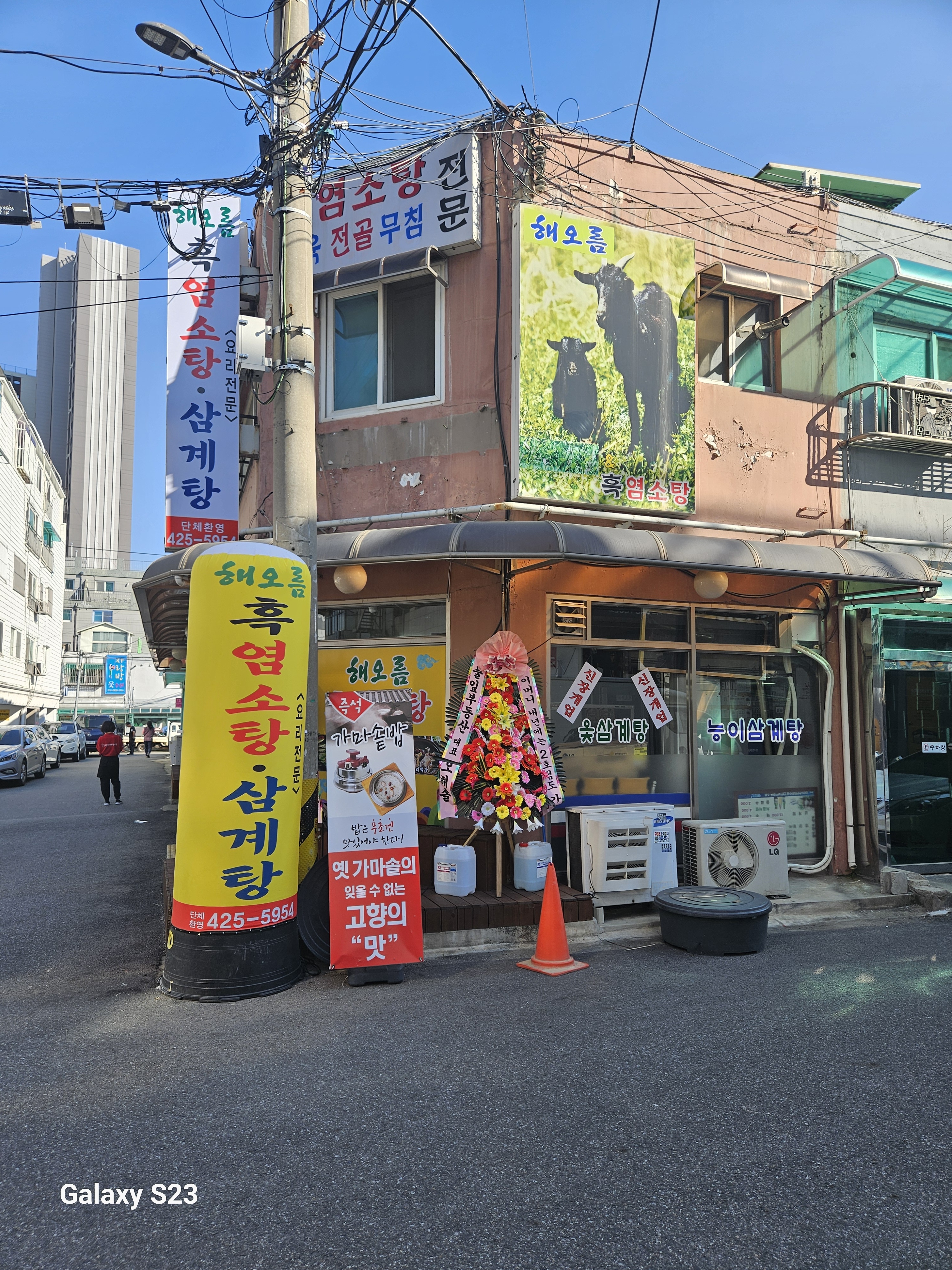 해오름 흑염소탕.삼계탕