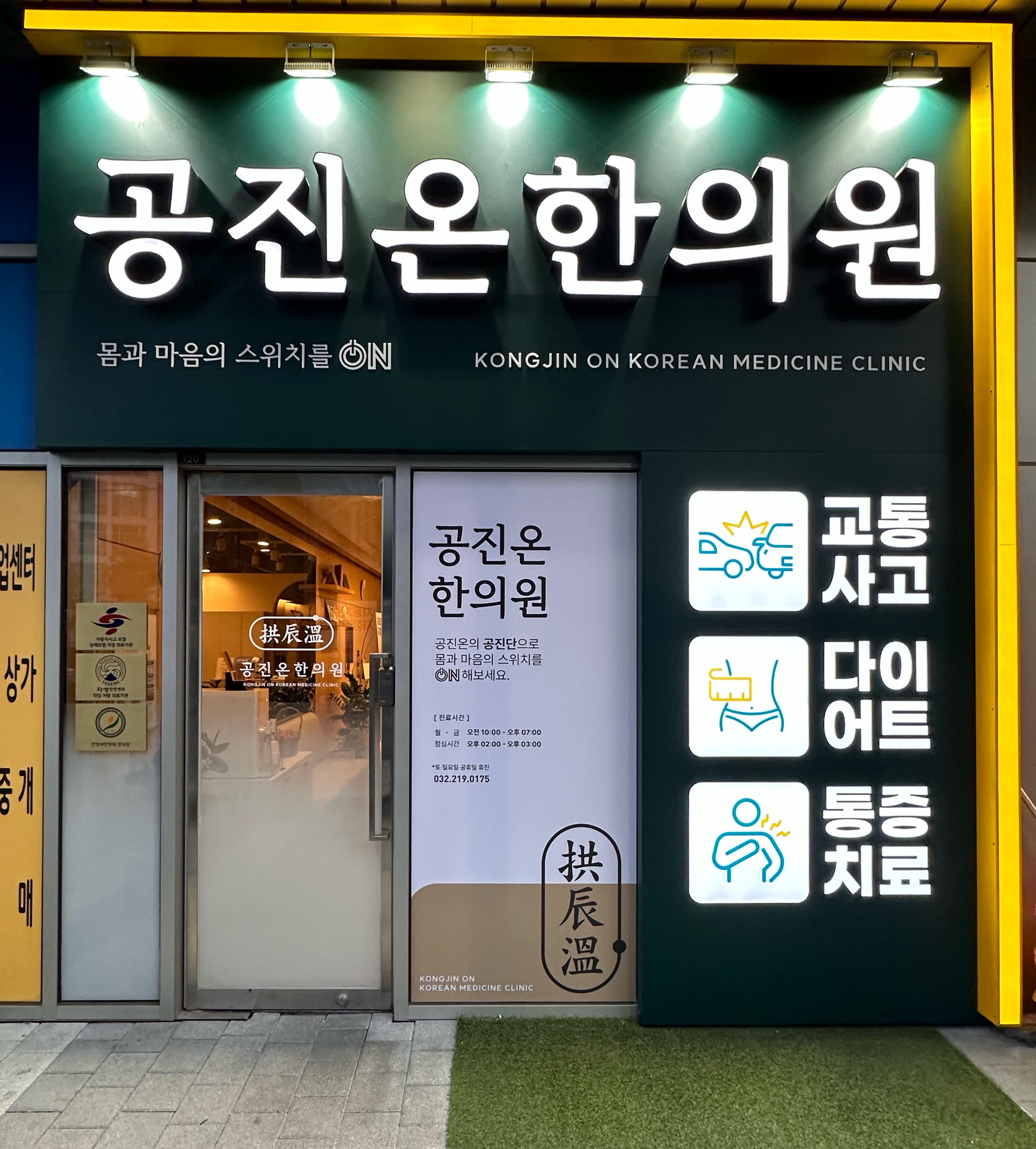 공진온한의원