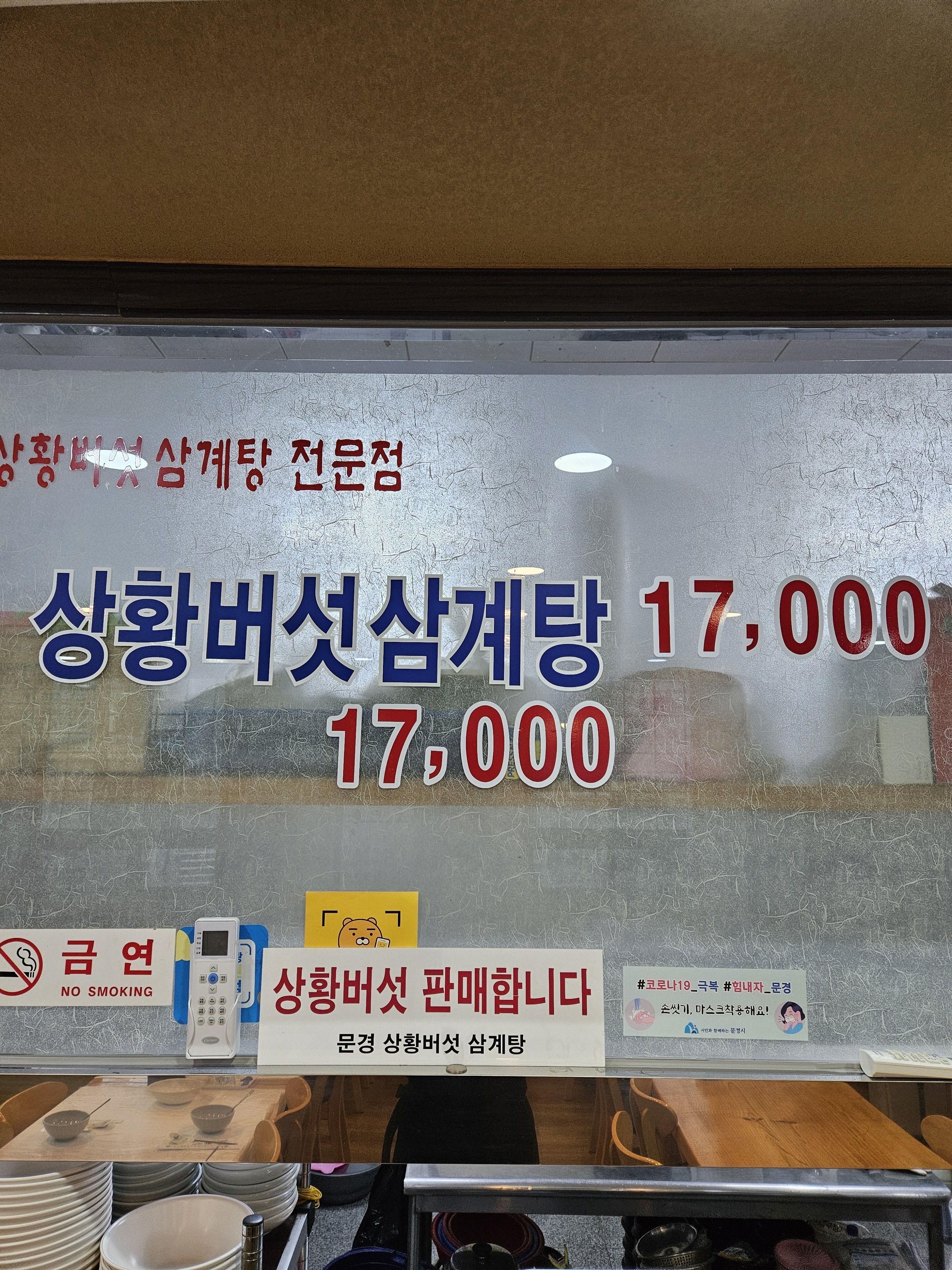 문경상황버섯삼계탕