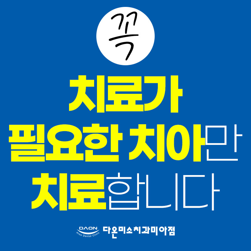 다온미소치과의원