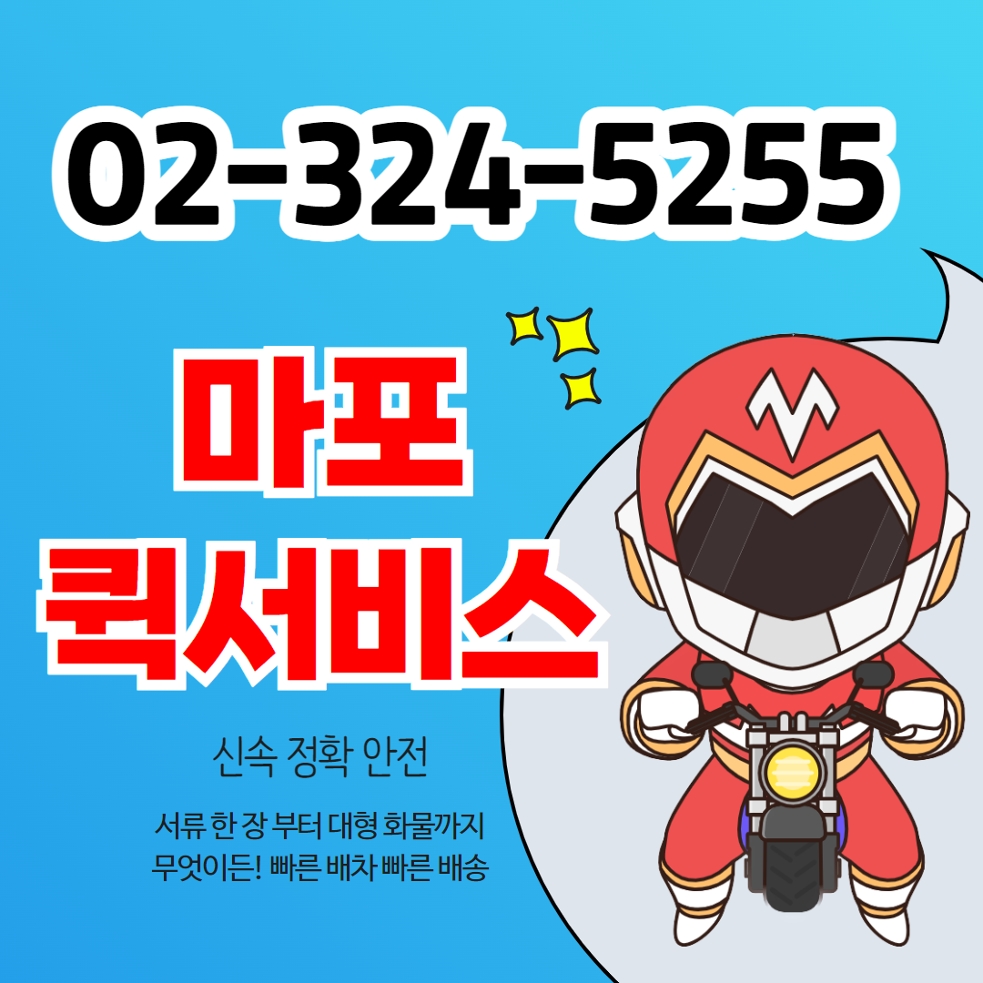 마포퀵서비스