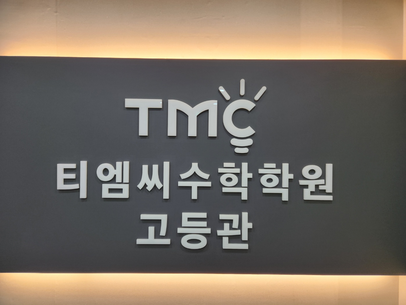 TMC수학학원