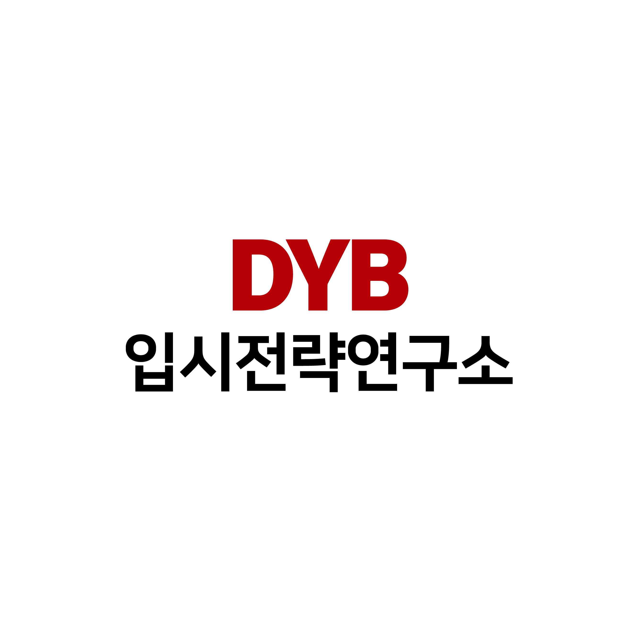 DYB입시전략연구소