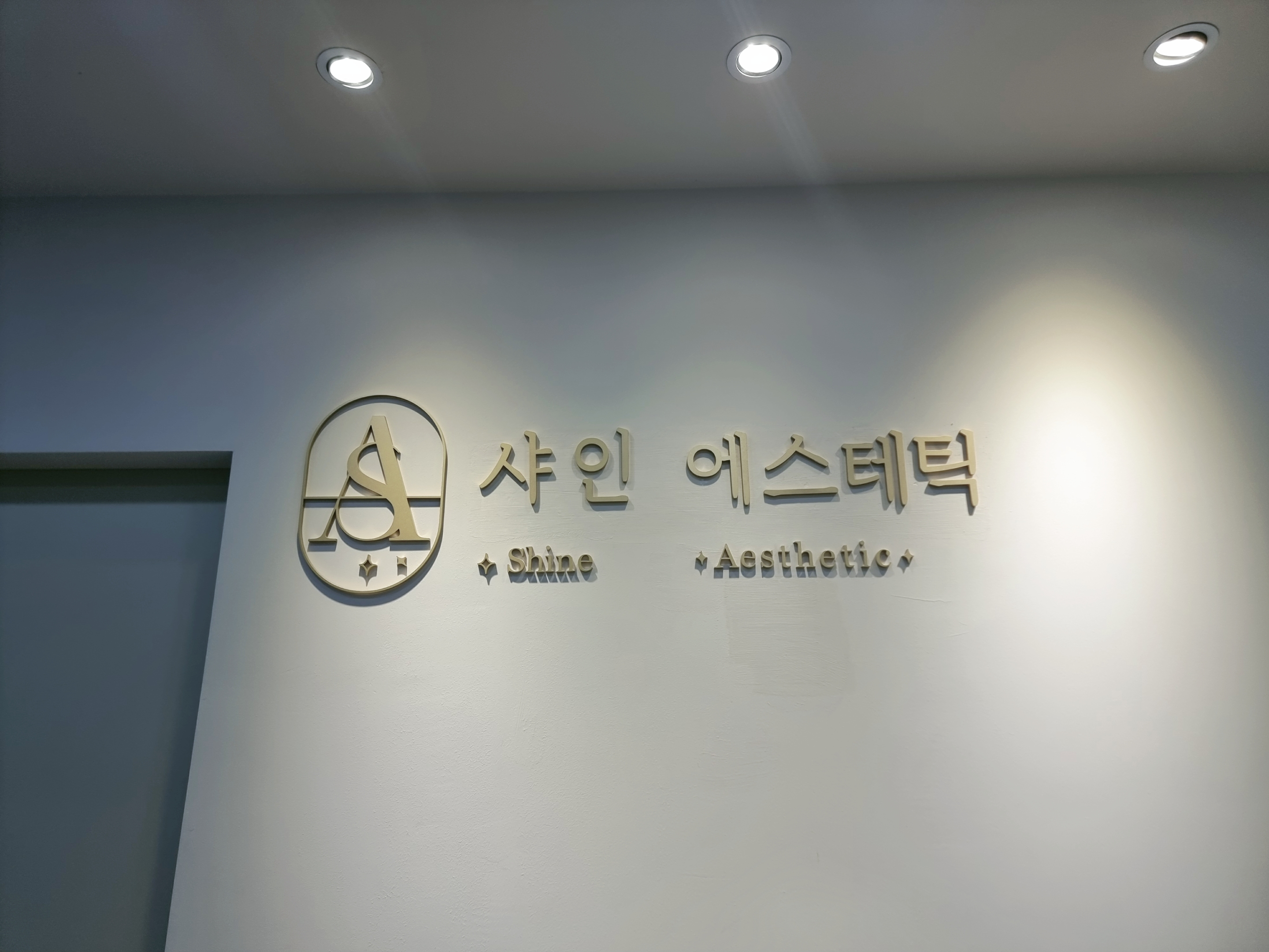 샤인 에스테틱